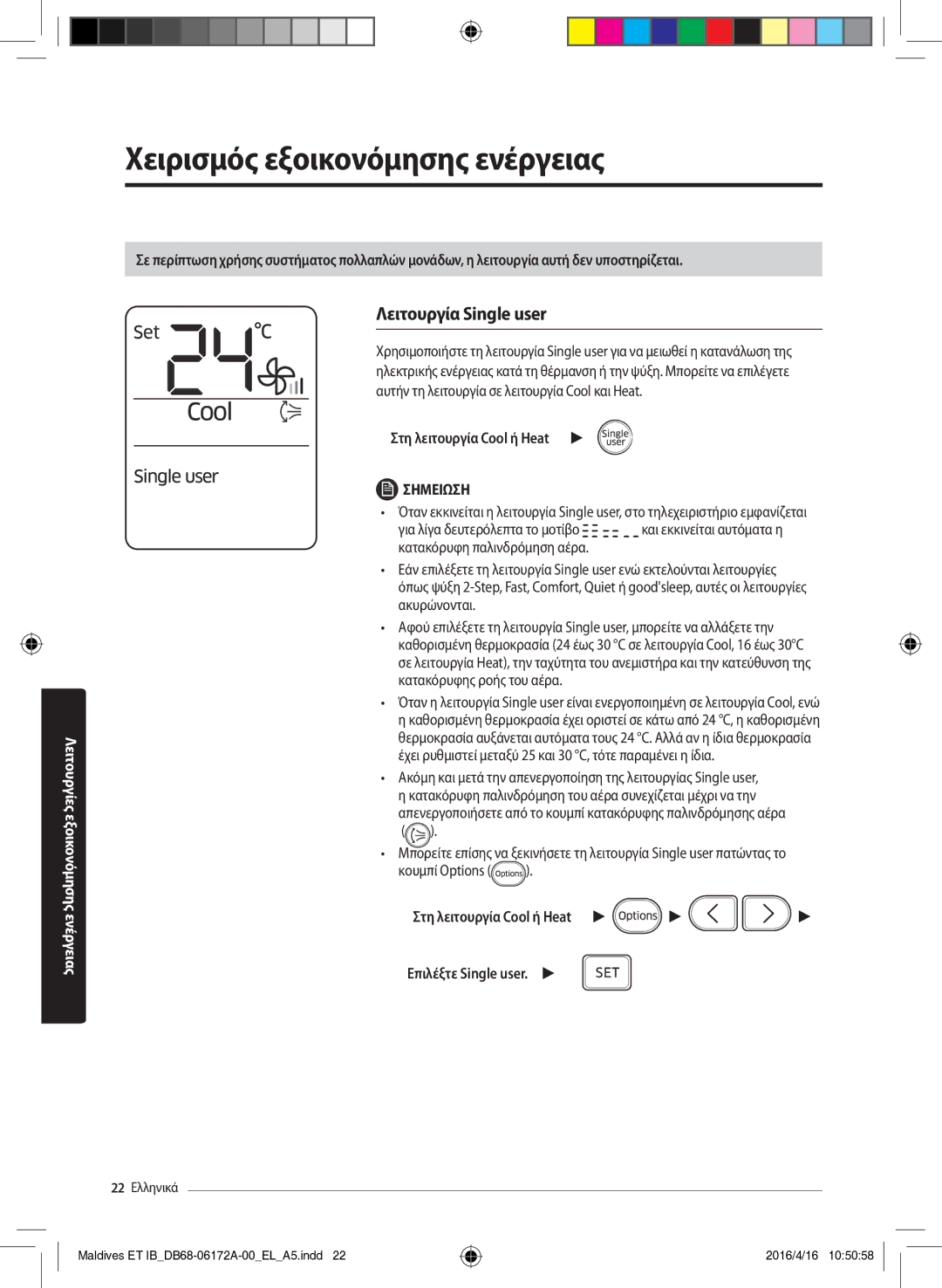 Samsung AR09KSFPEWQNET manual Χειρισμός εξοικονόμησης ενέργειας, Λειτουργία Single user, Στη λειτουργία Cool ή Heat 