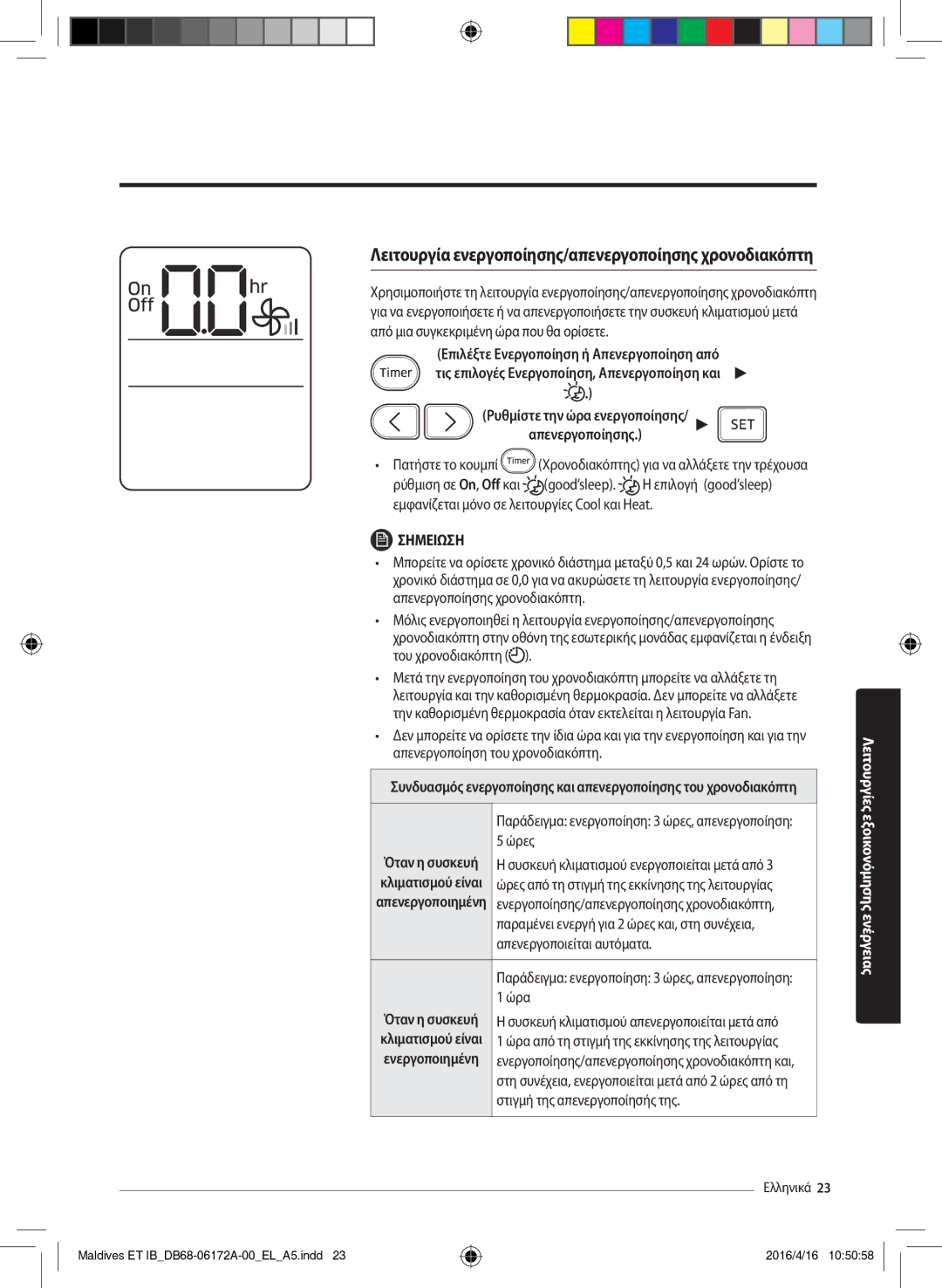 Samsung AR12KSFPEWQNET, AR09KSFPEWQNET manual Λειτουργία ενεργοποίησης/απενεργοποίησης χρονοδιακόπτη, Ώρες 