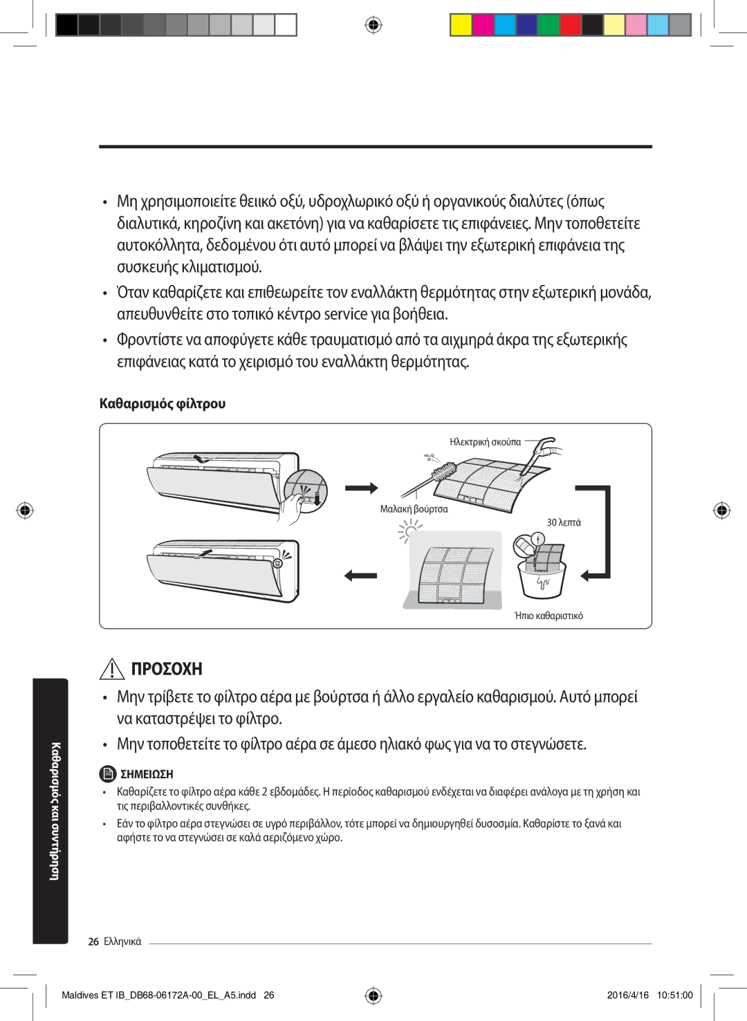 Samsung AR09KSFPEWQNET, AR12KSFPEWQNET manual Καθαρισμός φίλτρου 