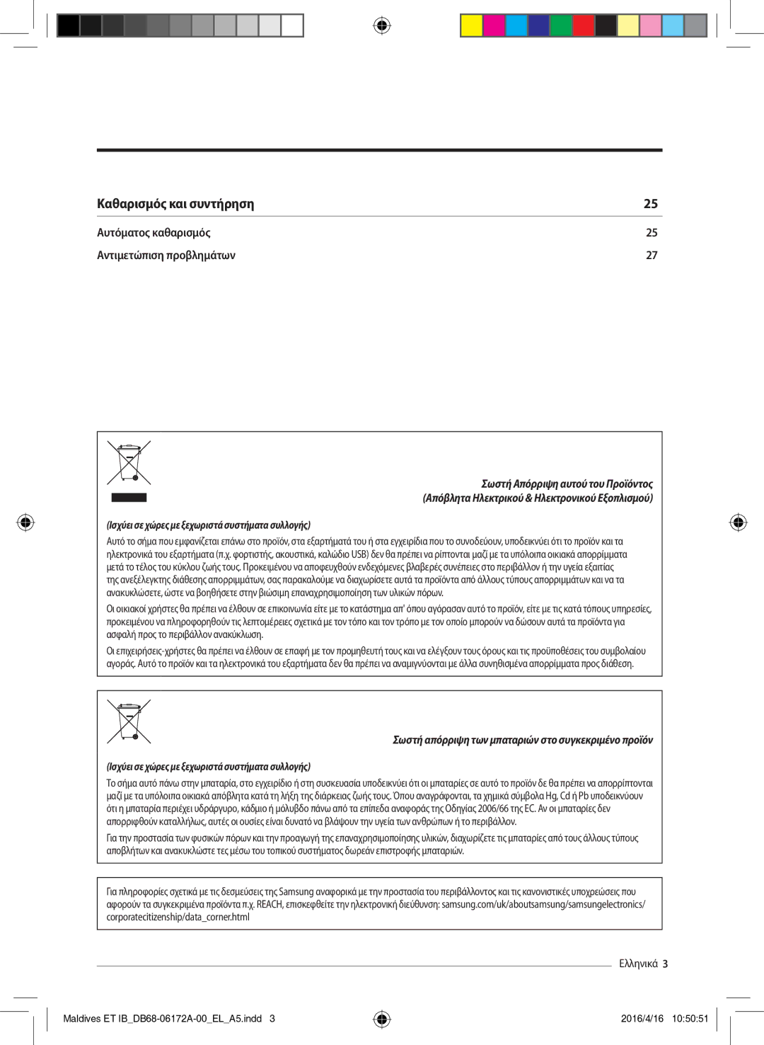 Samsung AR12KSFPEWQNET, AR09KSFPEWQNET manual Σωστή απόρριψη των μπαταριών στο συγκεκριμένο προϊόν 