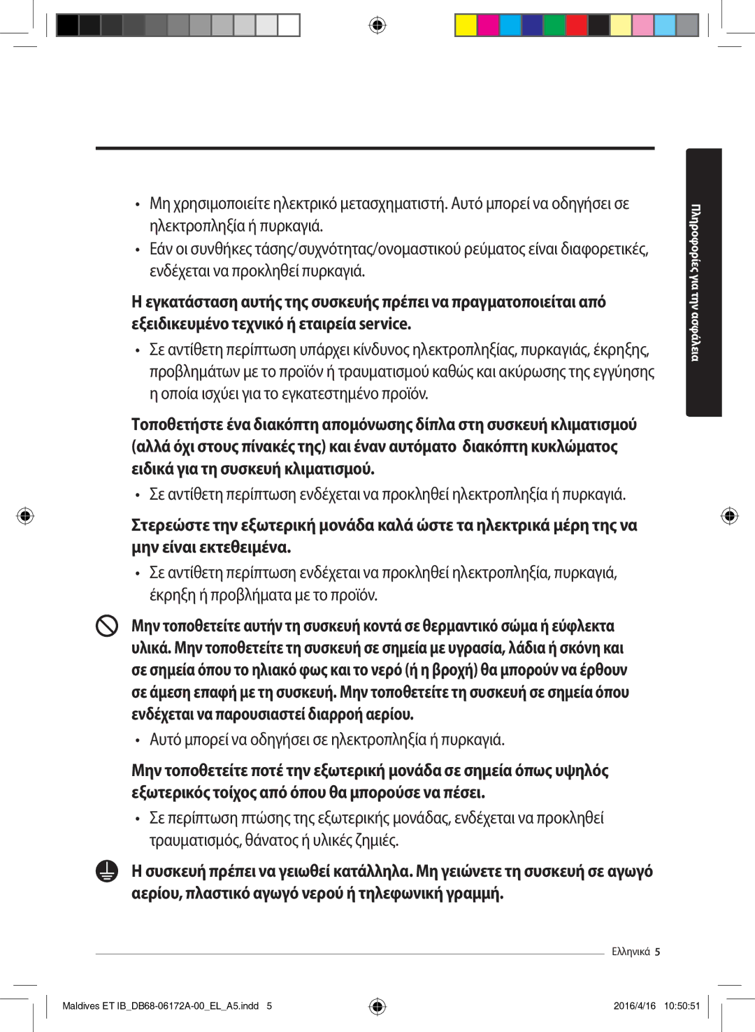 Samsung AR12KSFPEWQNET, AR09KSFPEWQNET manual Αυτό μπορεί να οδηγήσει σε ηλεκτροπληξία ή πυρκαγιά 