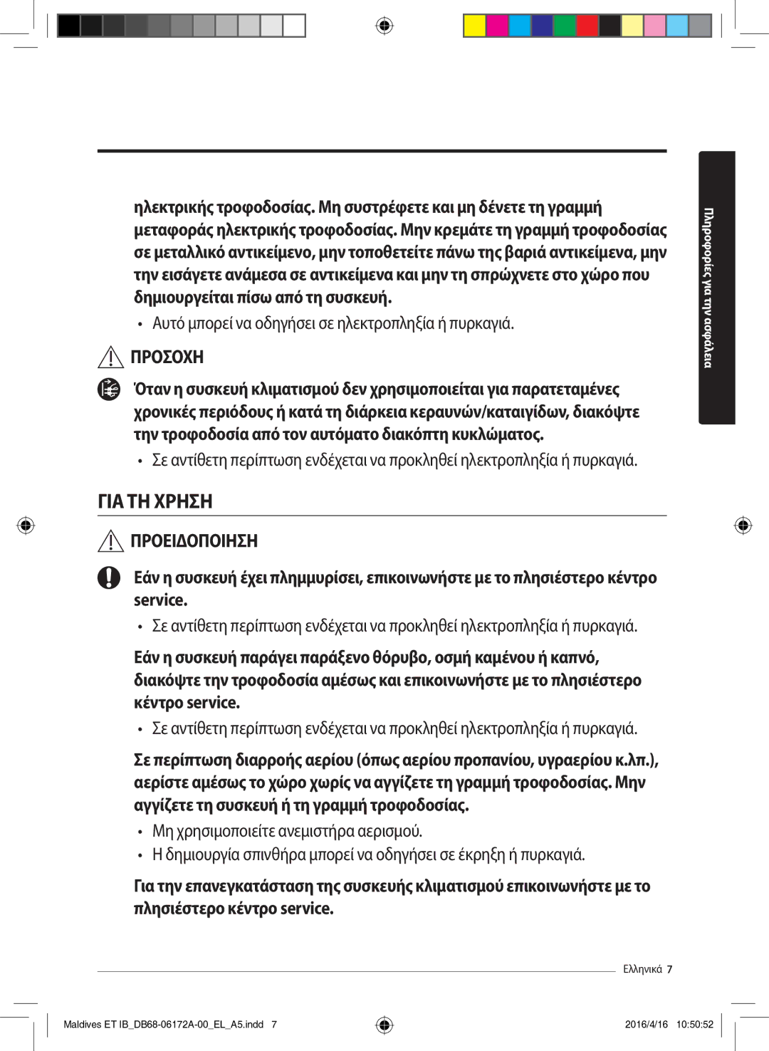 Samsung AR12KSFPEWQNET, AR09KSFPEWQNET manual ΓΙΑ ΤΗ Χρηση 