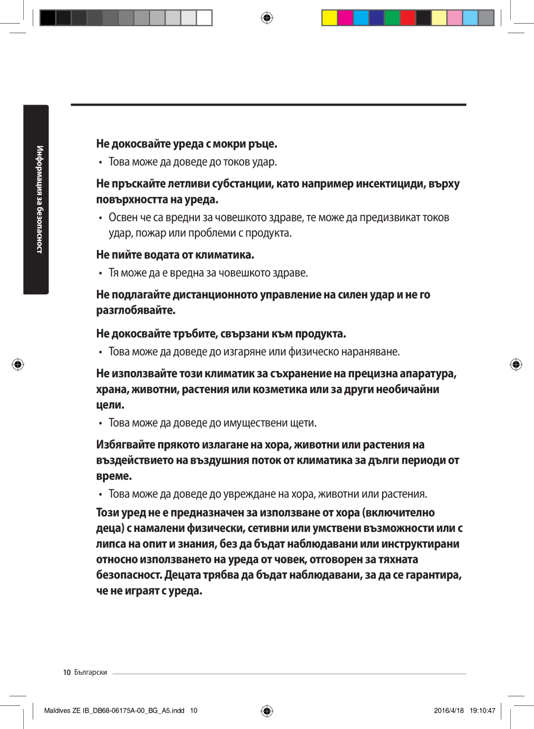 Samsung AR09KSFPEWQNZE, AR12KSFPEWQNZE manual Не докосвайте уреда с мокри ръце, Не пийте водата от климатика 