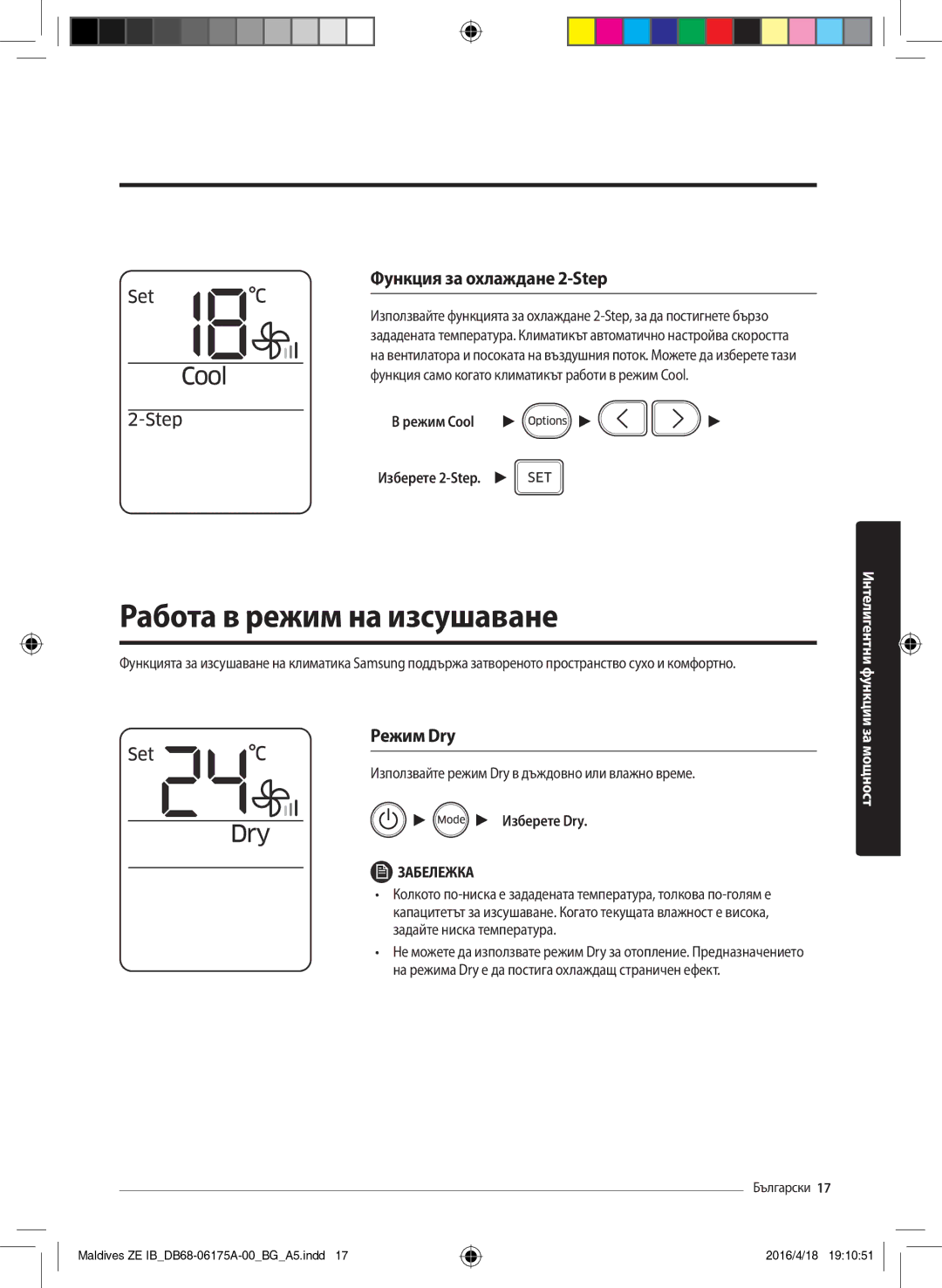 Samsung AR12KSFPEWQNZE Работа в режим на изсушаване, Функция за охлаждане 2-Step, Режим Dry, Режим Cool Изберете 2-Step 