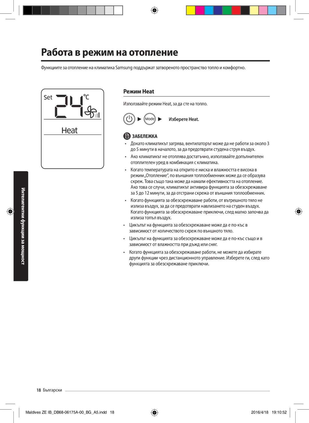 Samsung AR09KSFPEWQNZE, AR12KSFPEWQNZE manual Работа в режим на отопление, Режим Heat, Изберете Heat 