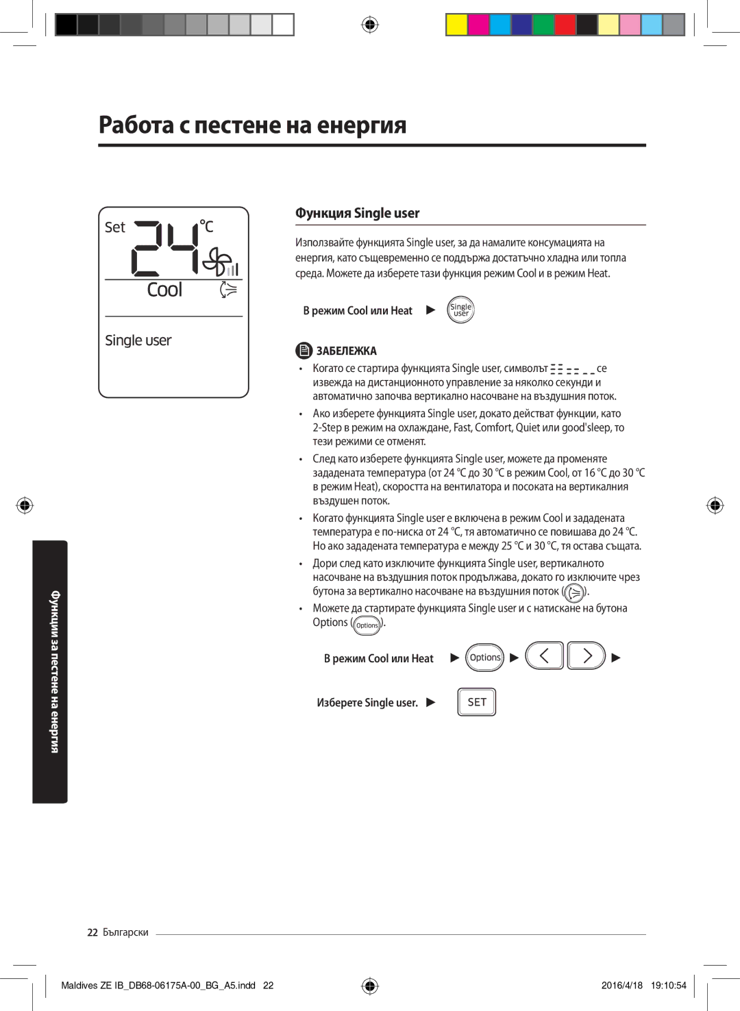 Samsung AR09KSFPEWQNZE, AR12KSFPEWQNZE manual Работа с пестене на енергия, Функция Single user, Режим Cool или Heat 