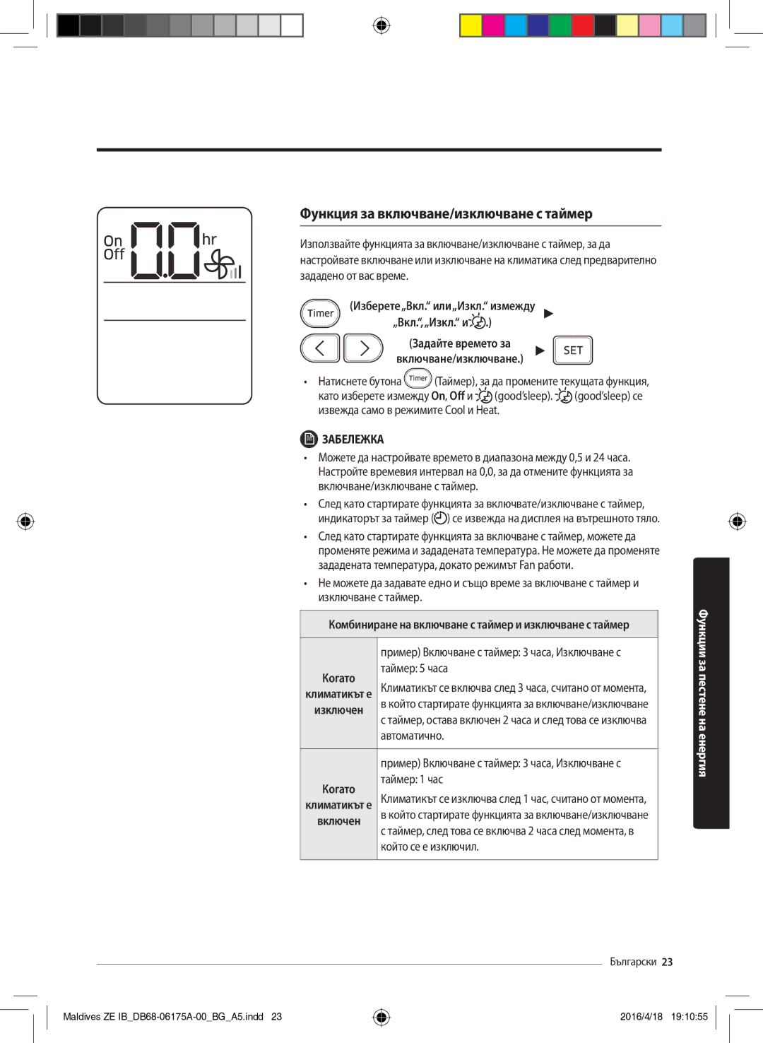 Samsung AR12KSFPEWQNZE, AR09KSFPEWQNZE manual Функция за включване/изключване с таймер 