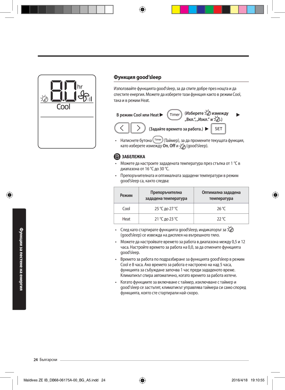 Samsung AR09KSFPEWQNZE, AR12KSFPEWQNZE manual Функция good’sleep, Режим Препоръчителна 