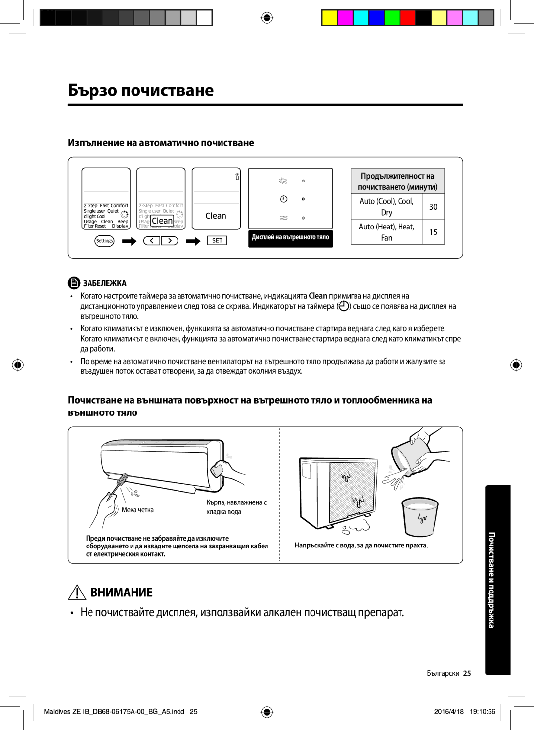 Samsung AR12KSFPEWQNZE, AR09KSFPEWQNZE manual Бързо почистване, Изпълнение на автоматично почистване 