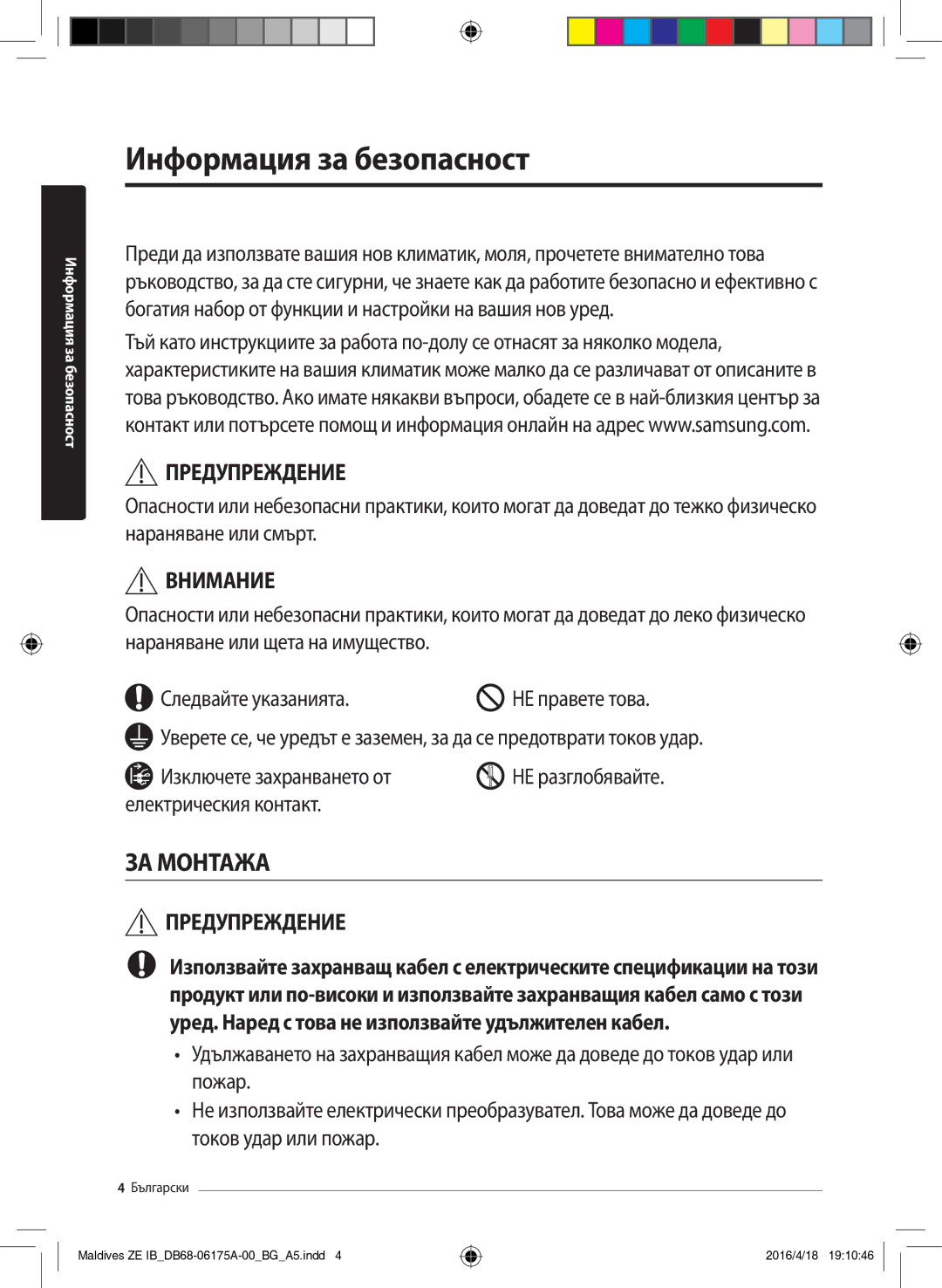 Samsung AR09KSFPEWQNZE, AR12KSFPEWQNZE manual Информация за безопасност, Предупреждение 