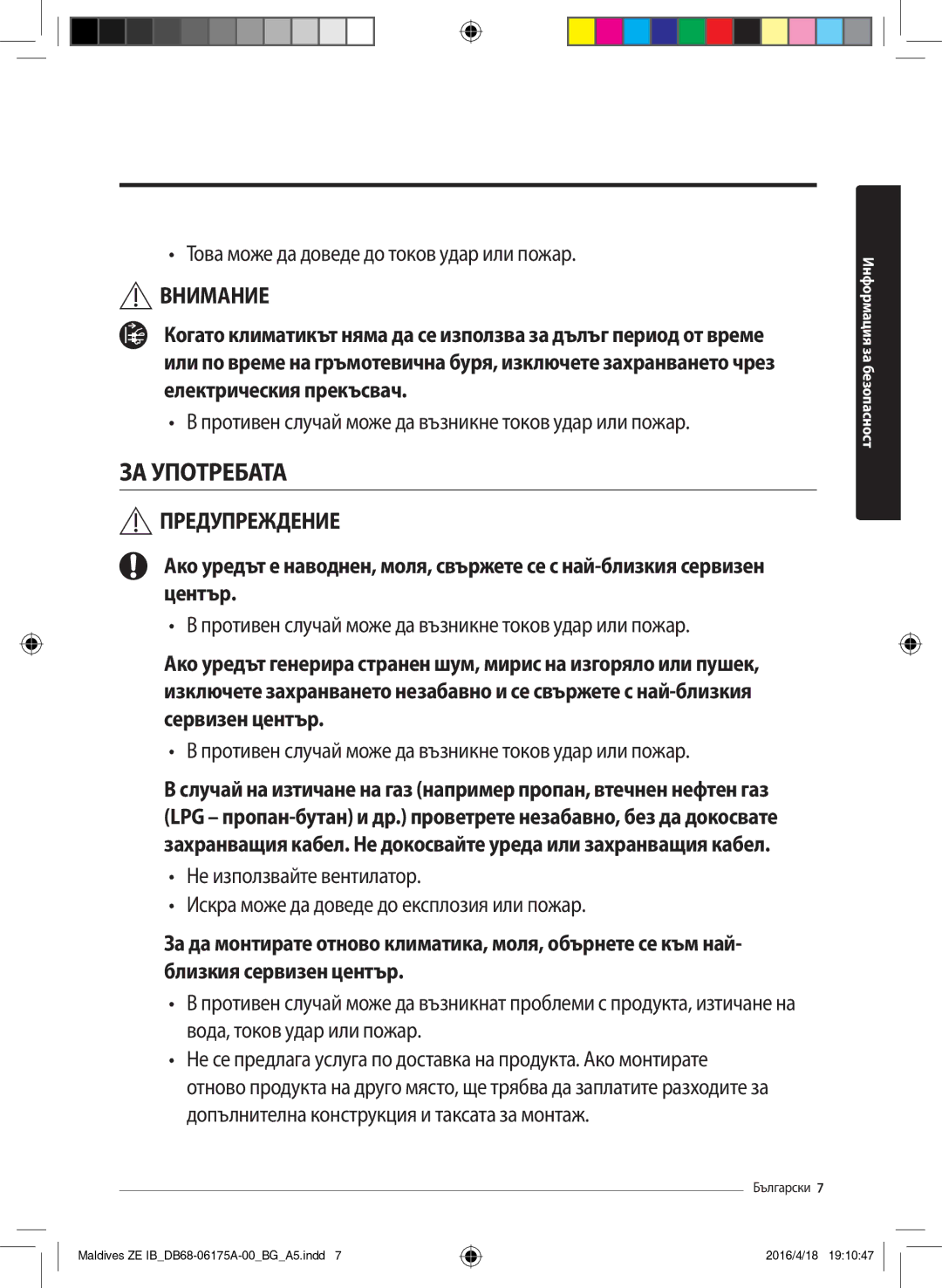 Samsung AR12KSFPEWQNZE, AR09KSFPEWQNZE manual ЗА Употребата 