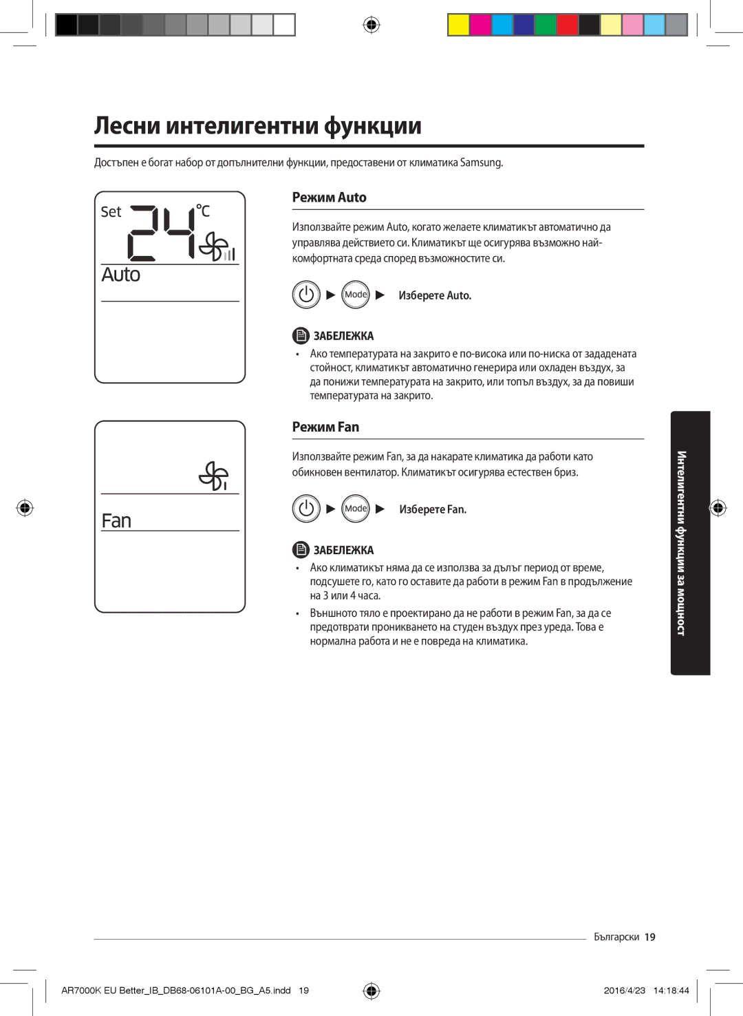 Samsung AR12KSPDBWKNEU, AR18KSPDBWKNEU manual Лесни интелигентни функции, Режим Auto, Режим Fan, Изберете Auto, Изберете Fan 