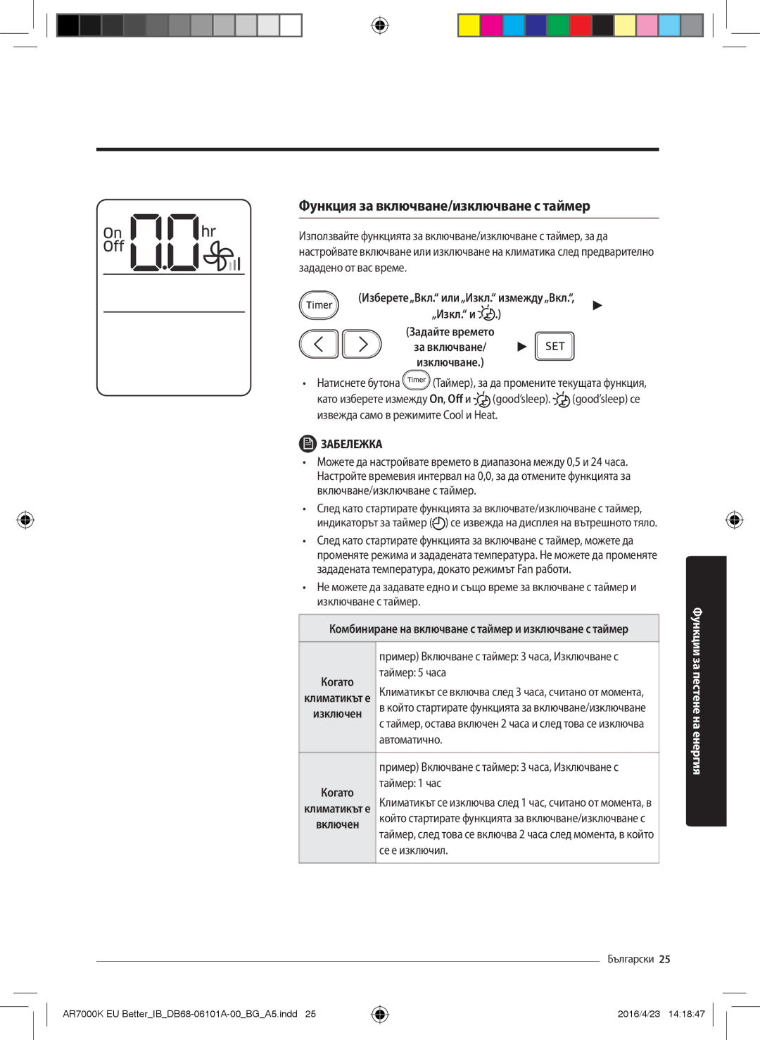 Samsung AR18KSPDBWKNEU, AR12KSPDBWKNEU, AR09KSPDBWKNEU, AR12KSPDBWKXEU manual Функция за включване/изключване с таймер 