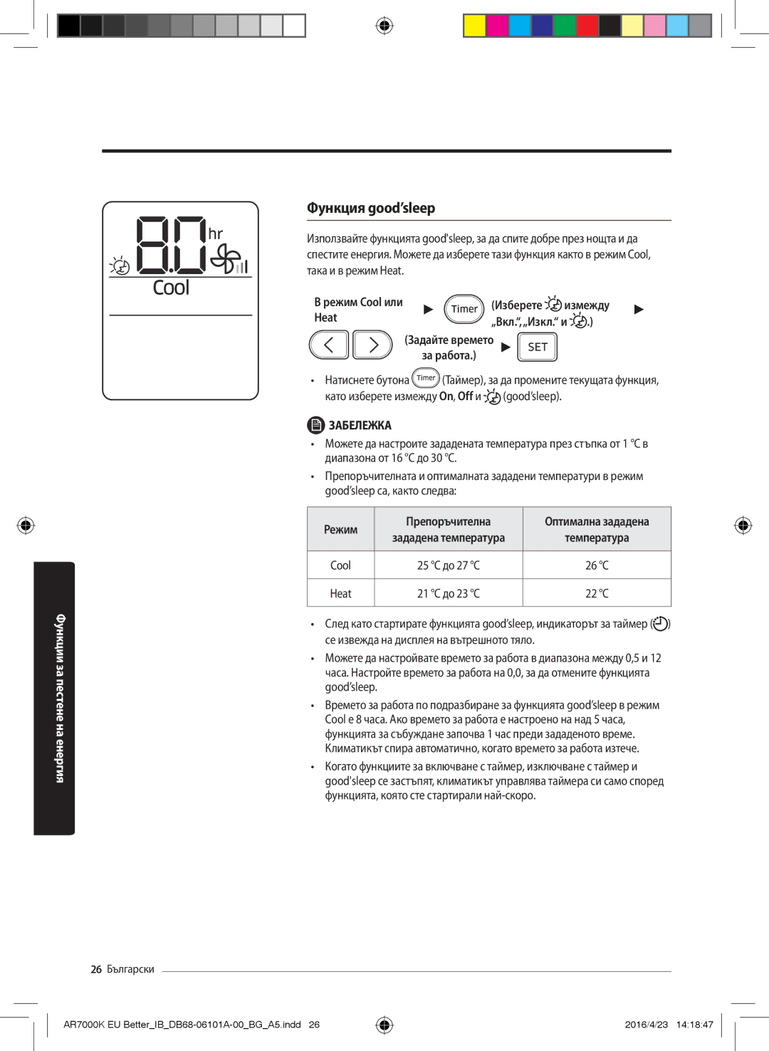 Samsung AR09KSPDBWKNEU, AR12KSPDBWKNEU, AR18KSPDBWKNEU, AR12KSPDBWKXEU manual Функция good’sleep, Режим Препоръчителна 