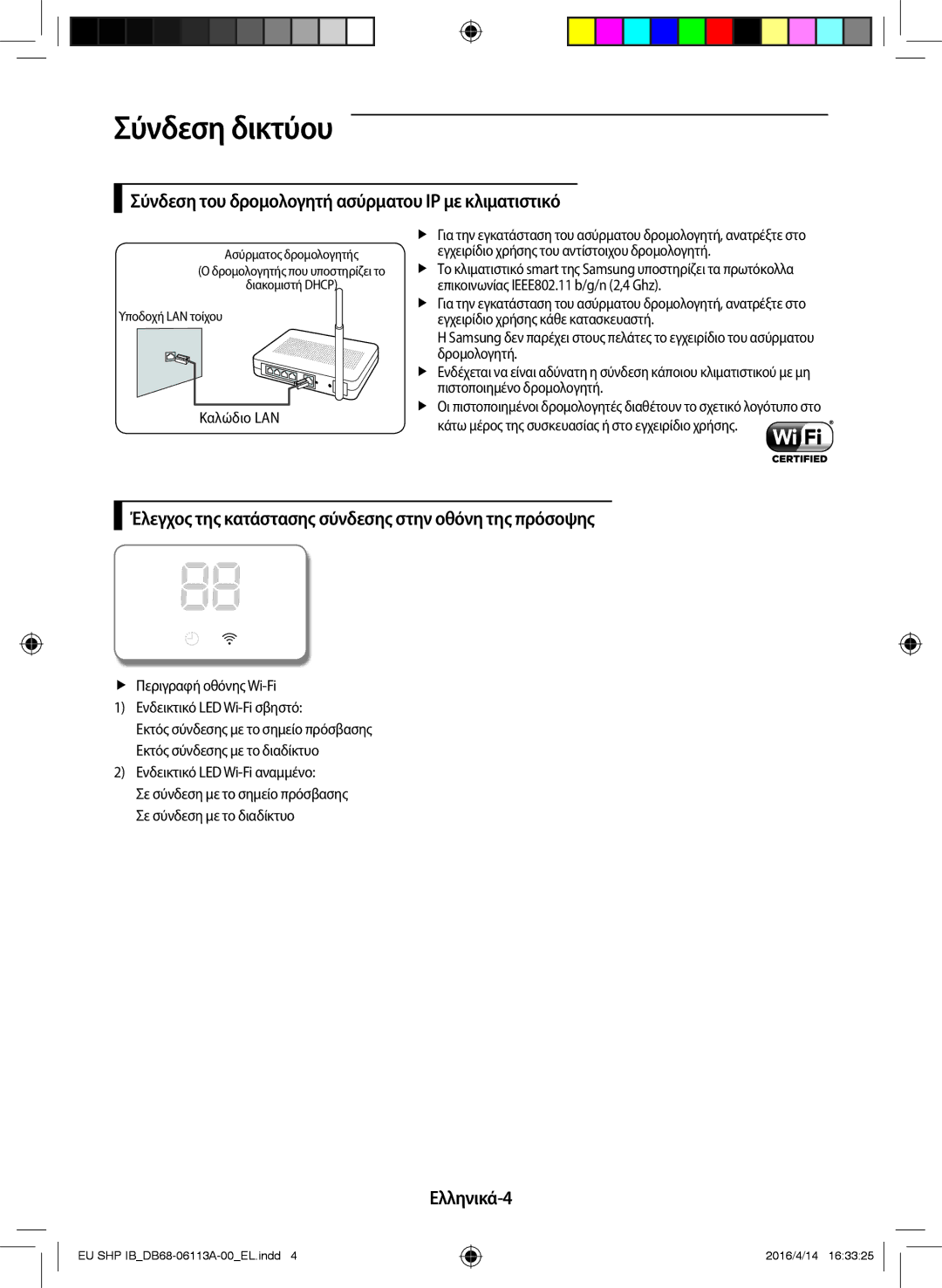 Samsung AR18KSPDBWKNEU, AR12KSPDBWKNEU Σύνδεση δικτύου, Σύνδεση του δρομολογητή ασύρματου IP με κλιματιστικό, Ελληνικά-4 