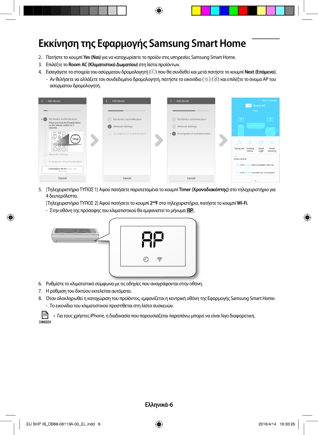 Samsung AR09KSPDBWKNEU, AR12KSPDBWKNEU, AR24KSWNAWKNEU, AR18KSWNAWKNEU Εκκίνηση της Εφαρμογής Samsung Smart Home, Ελληνικά-6 