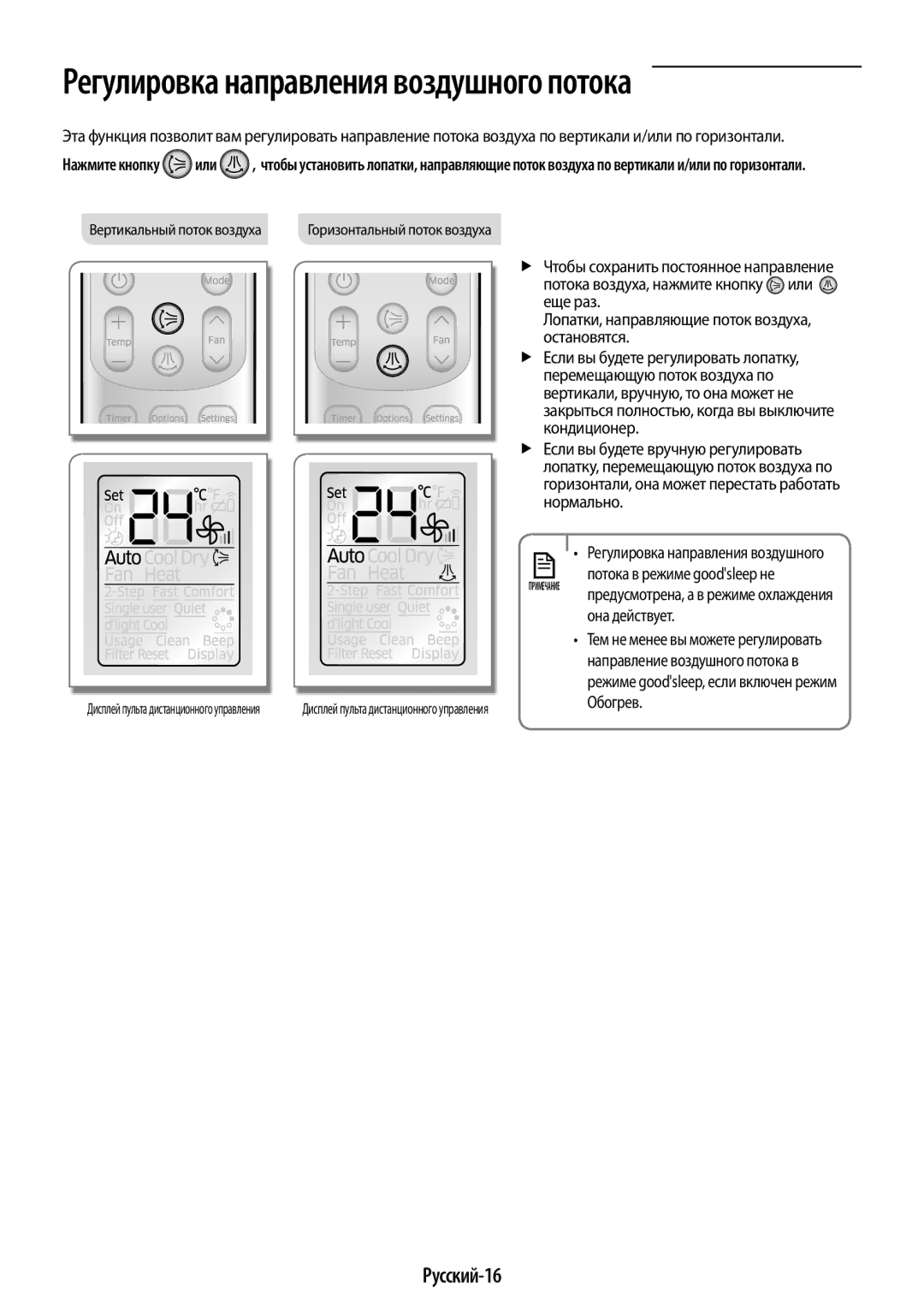 Samsung AR12KSPFBWKNER Русский-16, Регулировка направления воздушного, Она действует, Направление воздушного потока в 