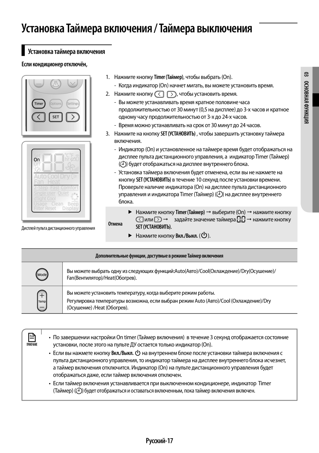 Samsung AR09KSPFBWKNER manual Установка таймера включения, Русский-17, Если кондиционер отключён, Яи кцн я фувна03 Осно 