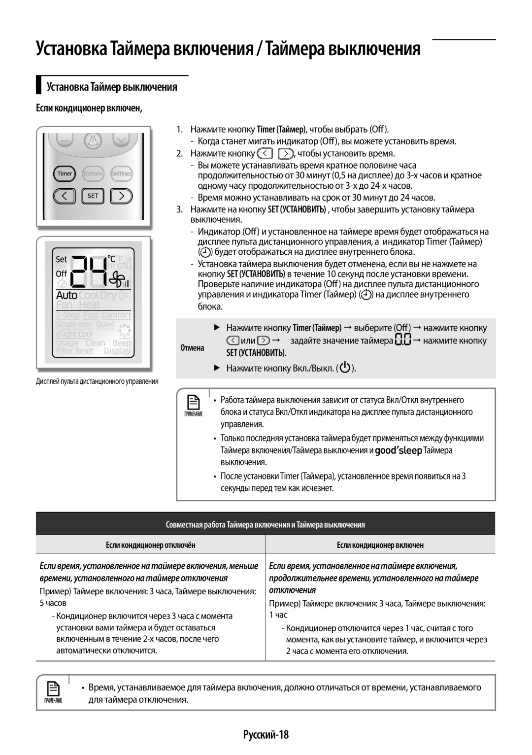 Samsung AR12KSPFBWKNER, AR09KSPFBWKNER manual Установка Таймер выключения, Русский-18, Если кондиционер включен 