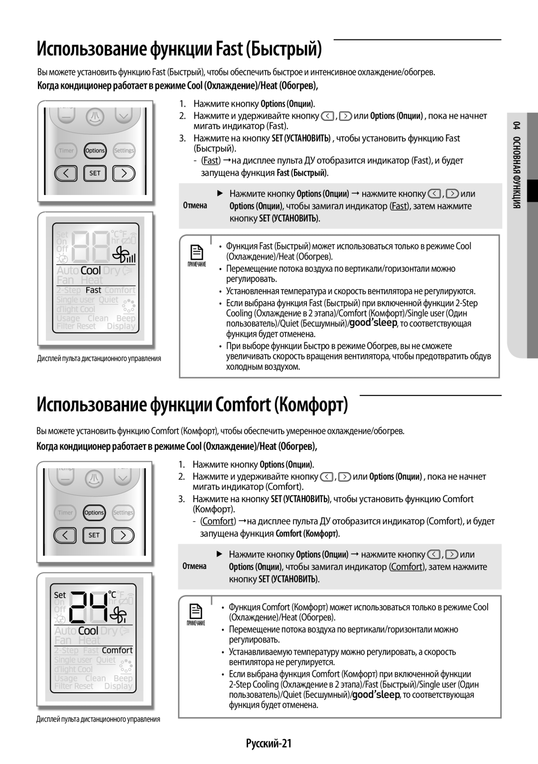 Samsung AR09KSPFBWKNER manual Использование функции Fast Быстрый, Использование функции Comfort Комфорт, Русский-21 