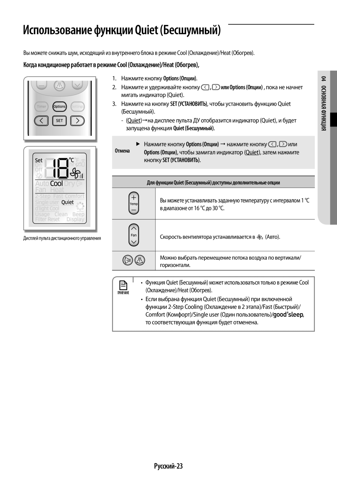 Samsung AR09KSPFBWKNER, AR12KSPFBWKNER manual Русский-23, Диапазоне от 16 С до 30 C, Яи кцн я фувна04 Осно, Горизонтали 