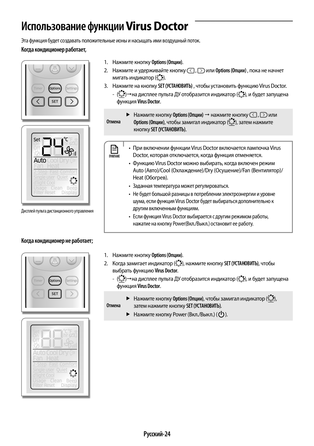 Samsung AR12KSPFBWKNER Использование функции Virus Doctor, Русский-24, Когда кондиционер работает, Функция Virus Doctor 