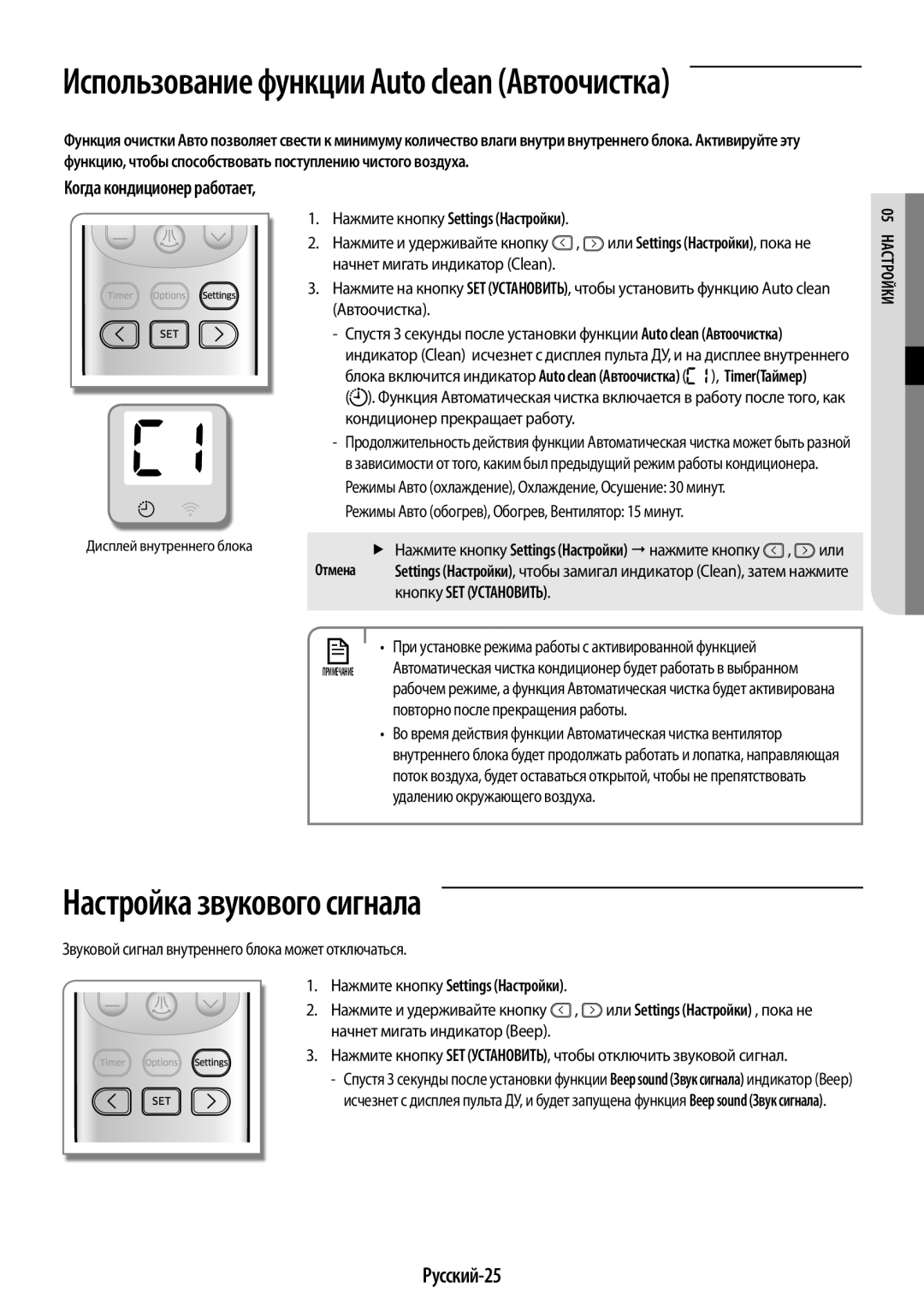 Samsung AR09KSPFBWKNER manual Настройка звукового сигнала, Русский-25, Нажмите кнопку Settings Настройки, Йк 05 Настро 