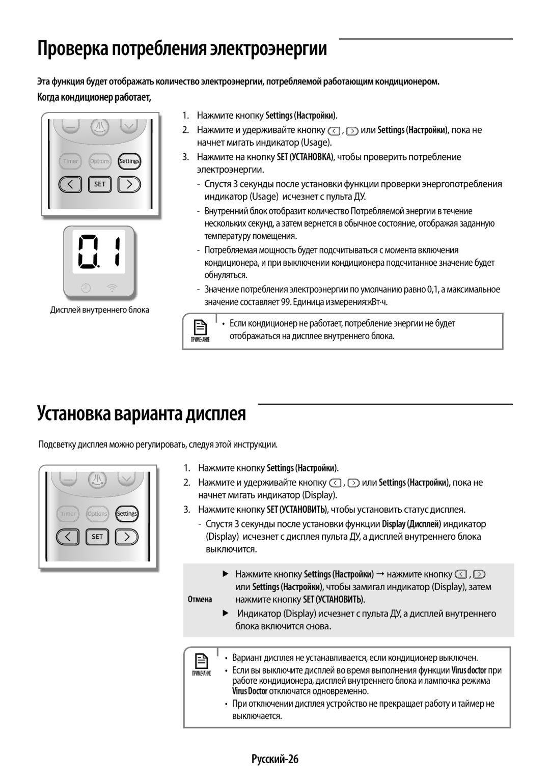 Samsung AR12KSPFBWKNER, AR09KSPFBWKNER manual Проверка потребления электроэнергии, Установка варианта дисплея, Русский-26 