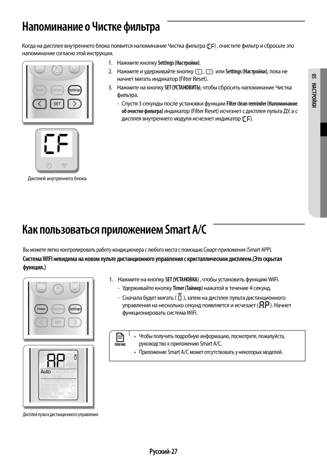 Samsung AR09KSPFBWKNER, AR12KSPFBWKNER Напоминание о Чистке фильтра, Как пользоваться приложением Smart A/C, Русский-27 