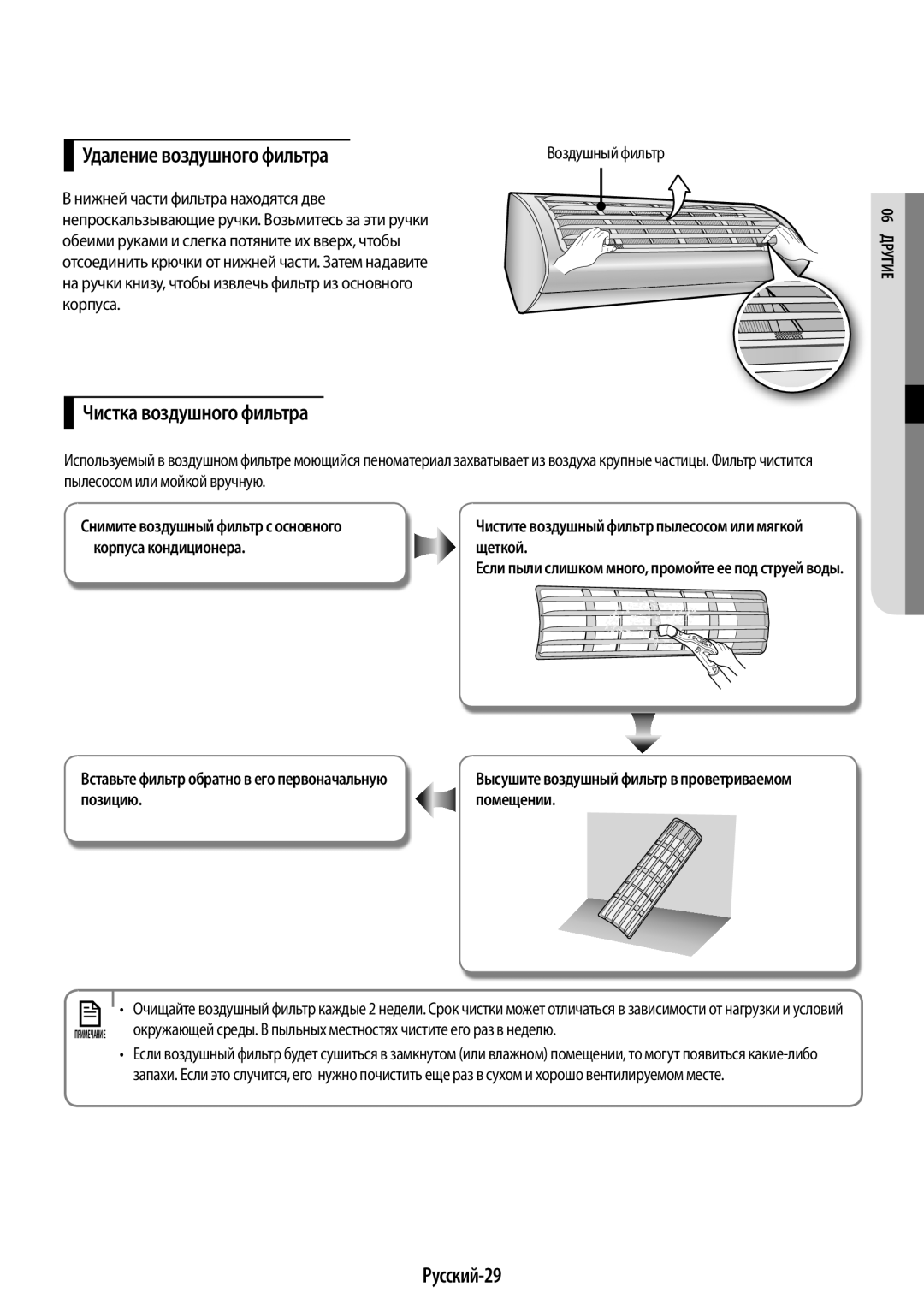 Samsung AR09KSPFBWKNER, AR12KSPFBWKNER manual Удаление воздушного фильтра, Чистка воздушного фильтра, Русский-29 