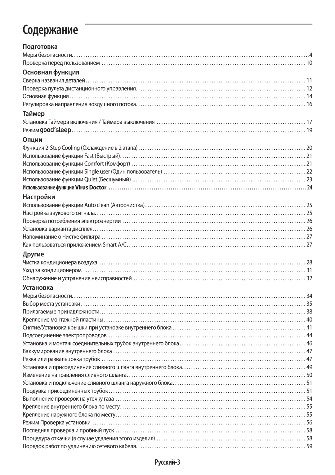 Samsung AR09KSPFBWKNER, AR12KSPFBWKNER manual Содержание, Русский-3 