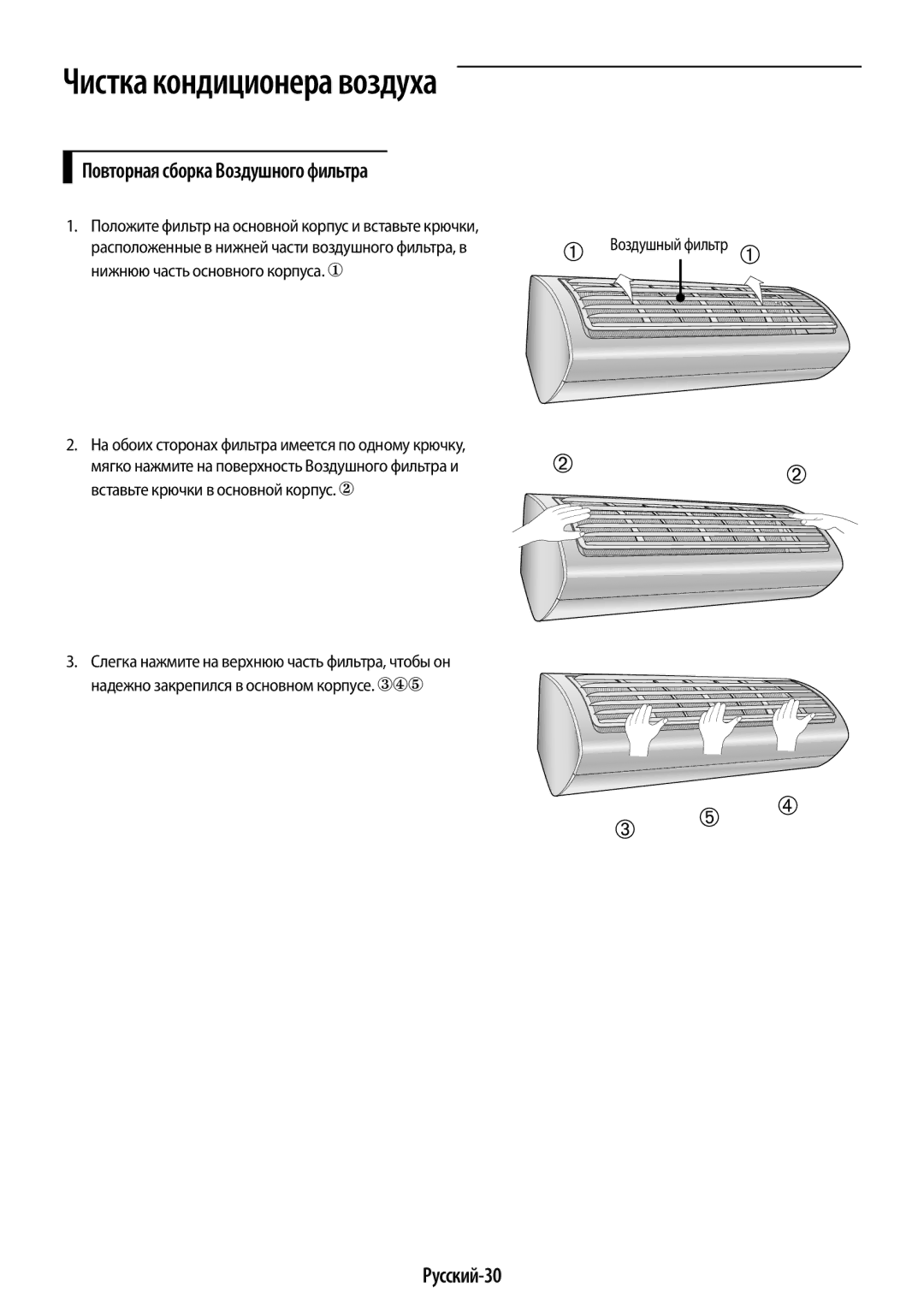 Samsung AR12KSPFBWKNER, AR09KSPFBWKNER manual Русский-30, Повторная сборка Воздушного фильтра, Воздушный фильтр 