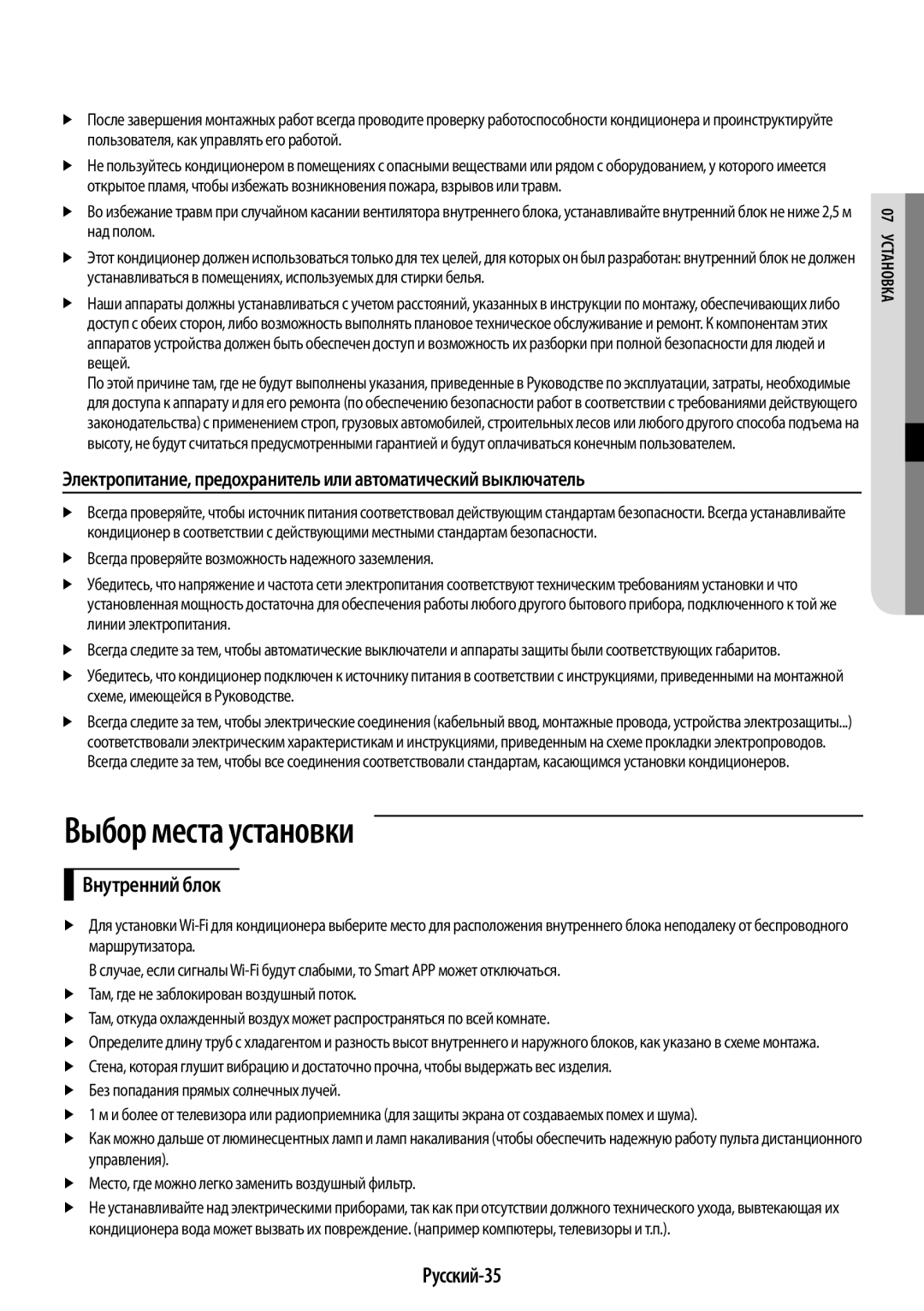 Samsung AR09KSPFBWKNER, AR12KSPFBWKNER manual Выбор места установки, Внутренний блок, Русский-35, Вк 07 Устано а 