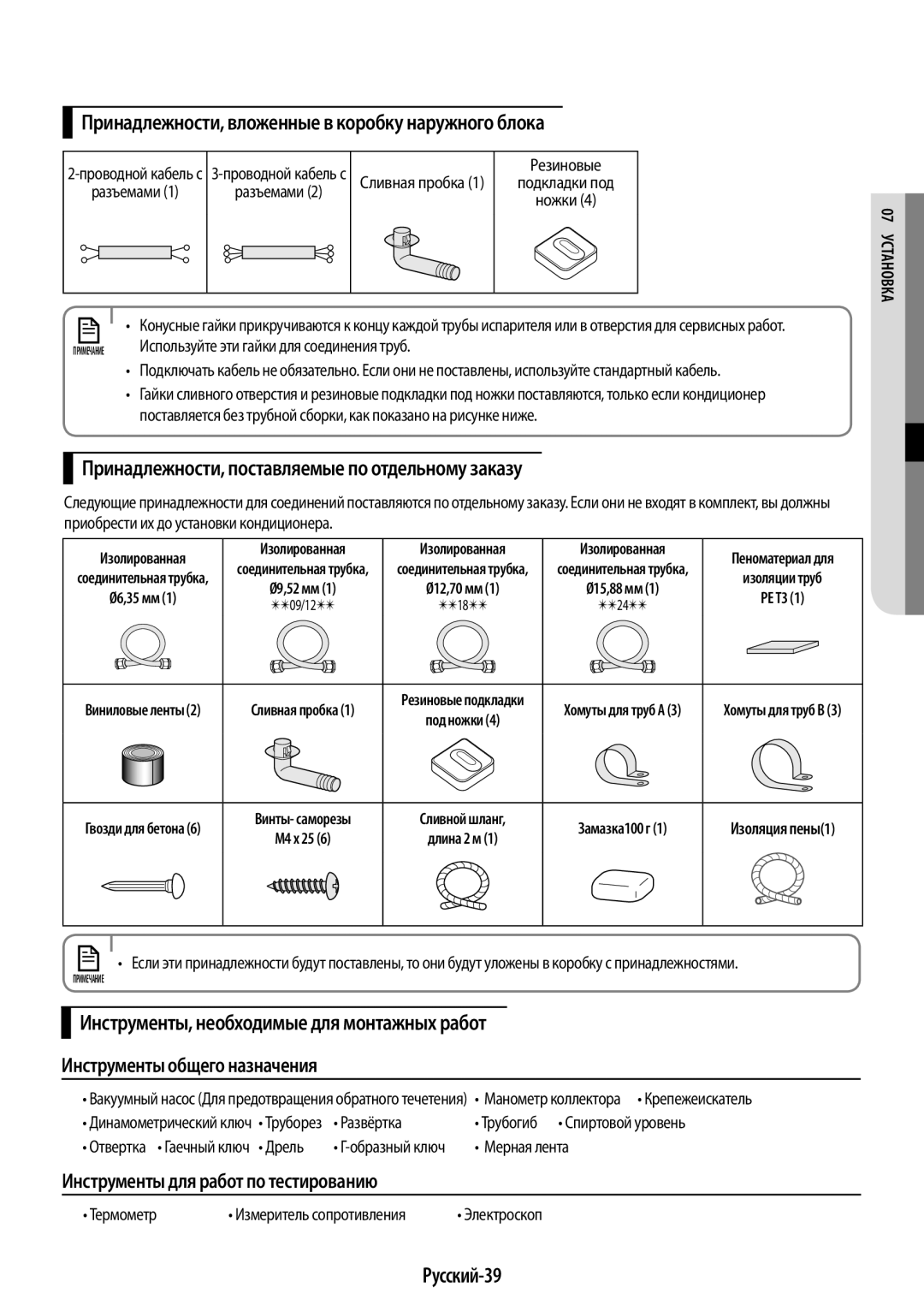 Samsung AR09KSPFBWKNER, AR12KSPFBWKNER manual Принадлежности, вложенные в коробку наружного блока, Русский-39 