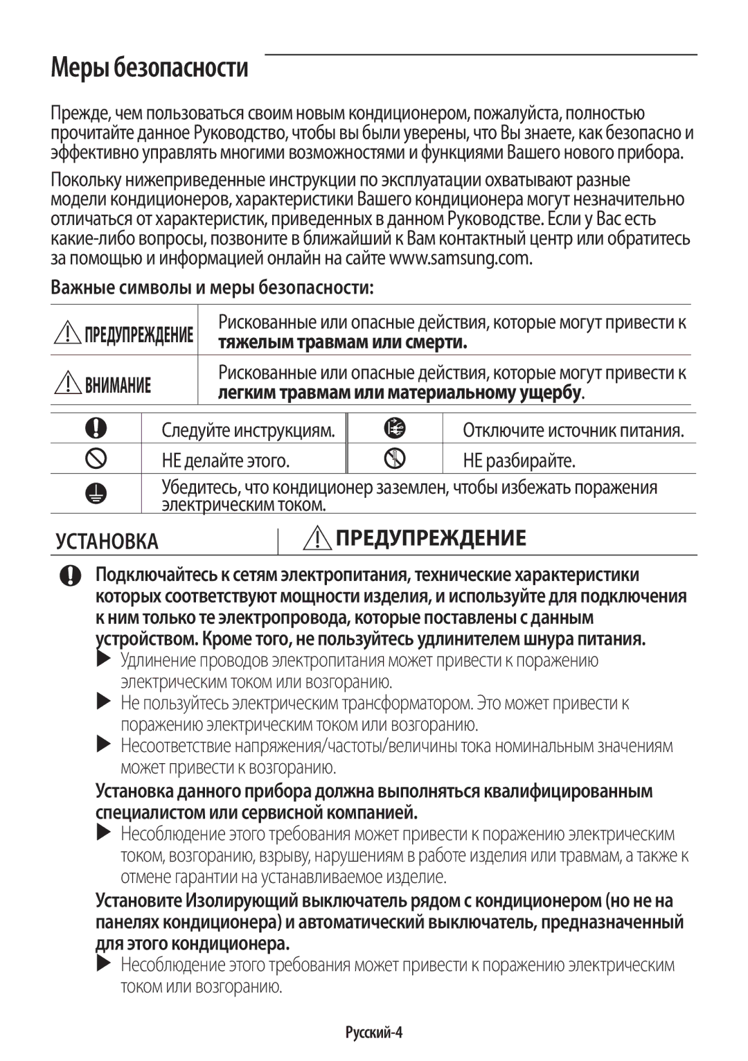 Samsung AR12KSPFBWKNER manual Меры безопасности, Важные символы и меры безопасности, Тяжелым травмам или смерти, Русский-4 