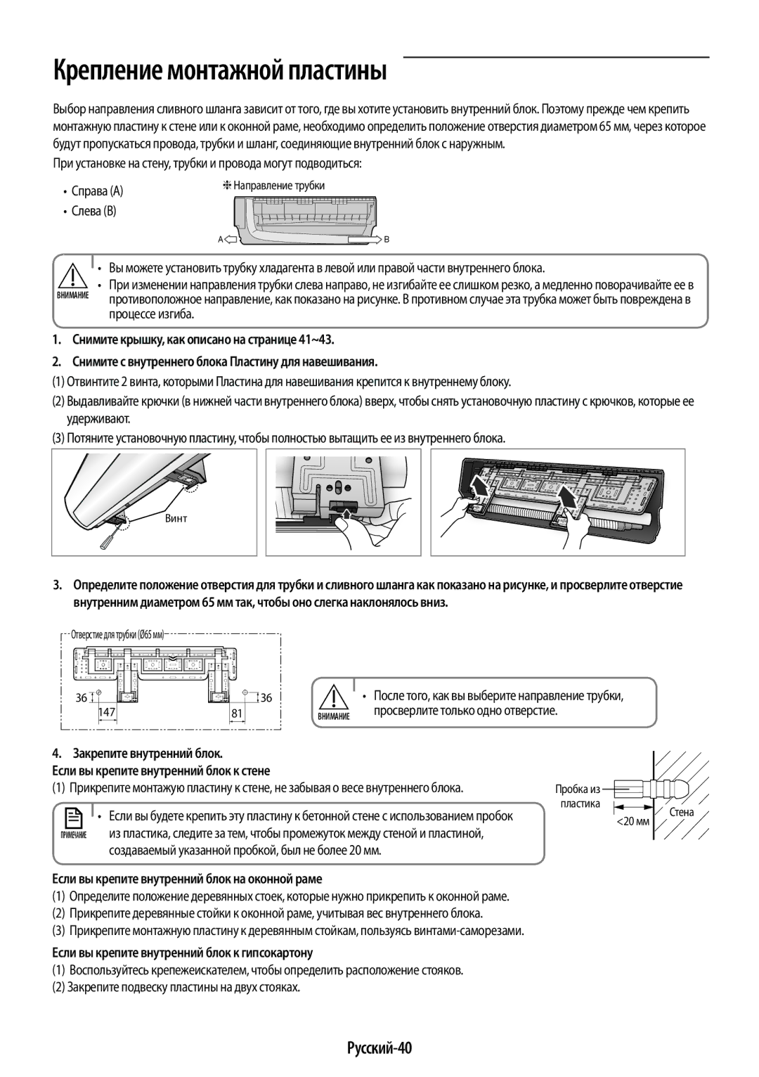 Samsung AR12KSPFBWKNER manual Крепление монтажной пластины, Русский-40, Если вы крепите внутренний блок на оконной раме 