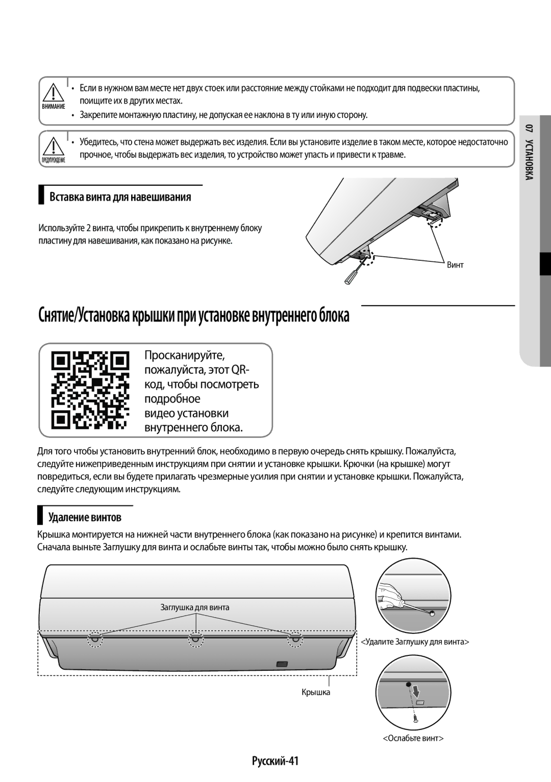 Samsung AR09KSPFBWKNER manual Вставка винта для навешивания, Удаление винтов, Русский-41, Поищите их в других местах 