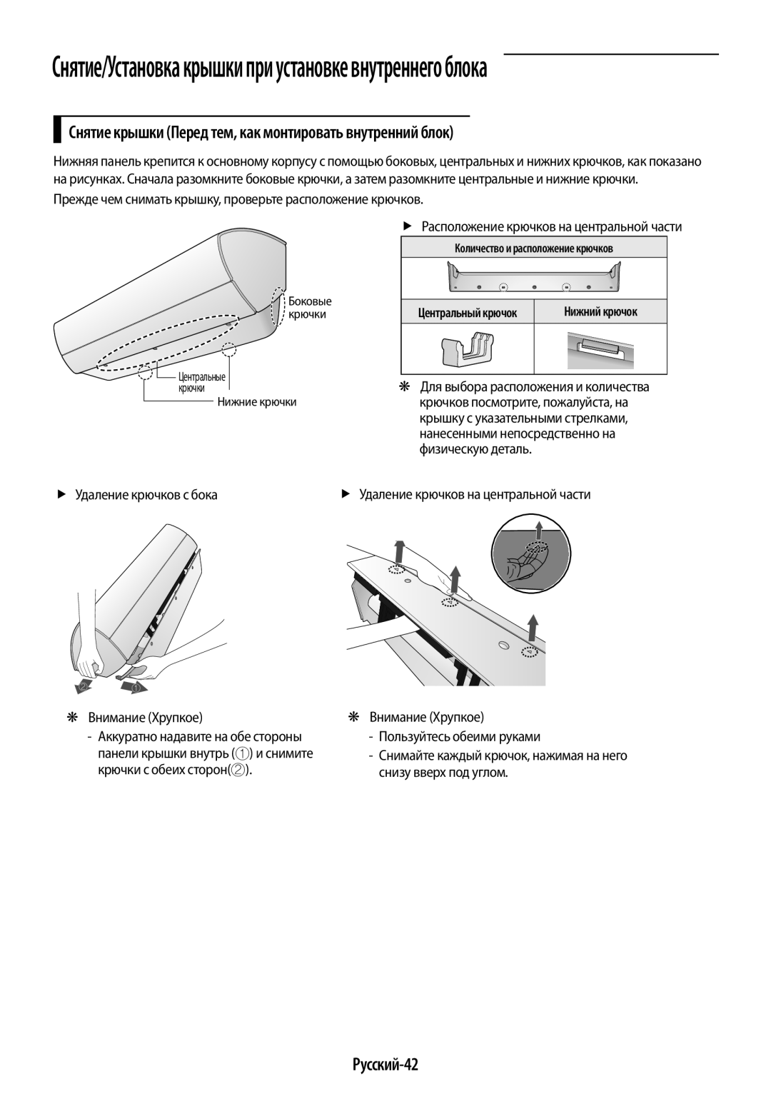 Samsung AR12KSPFBWKNER, AR09KSPFBWKNER manual Снятие крышки Перед тем, как монтировать внутренний блок, Русский-42 