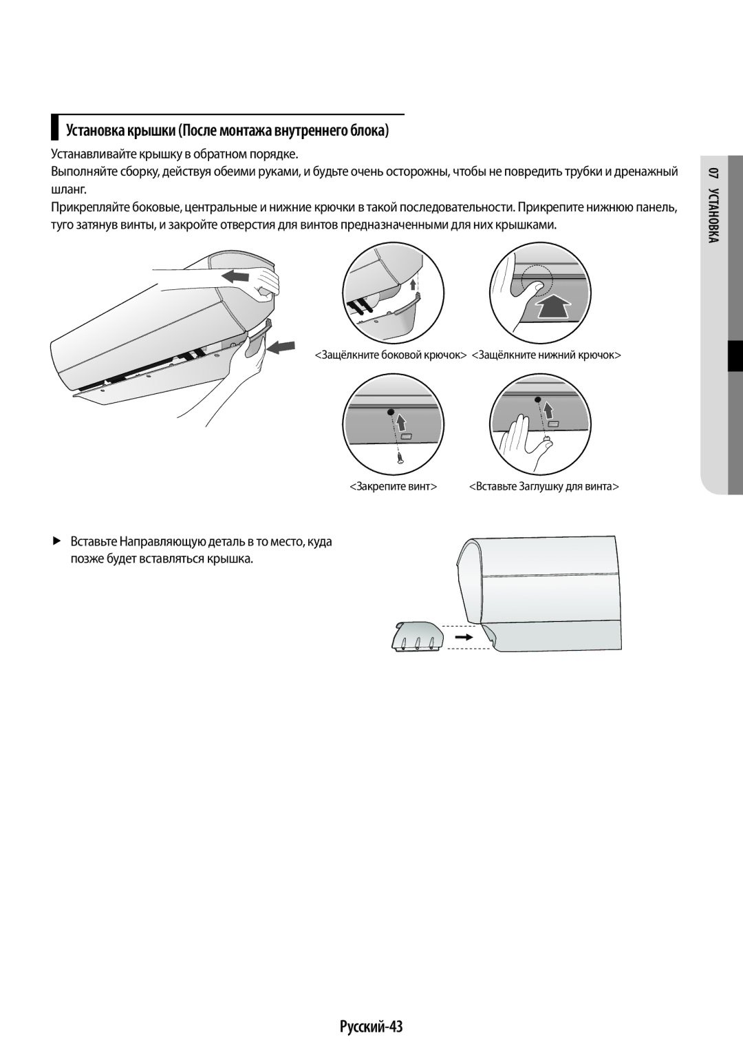 Samsung AR09KSPFBWKNER, AR12KSPFBWKNER manual Установка крышки После монтажа внутреннего блока, Русский-43 