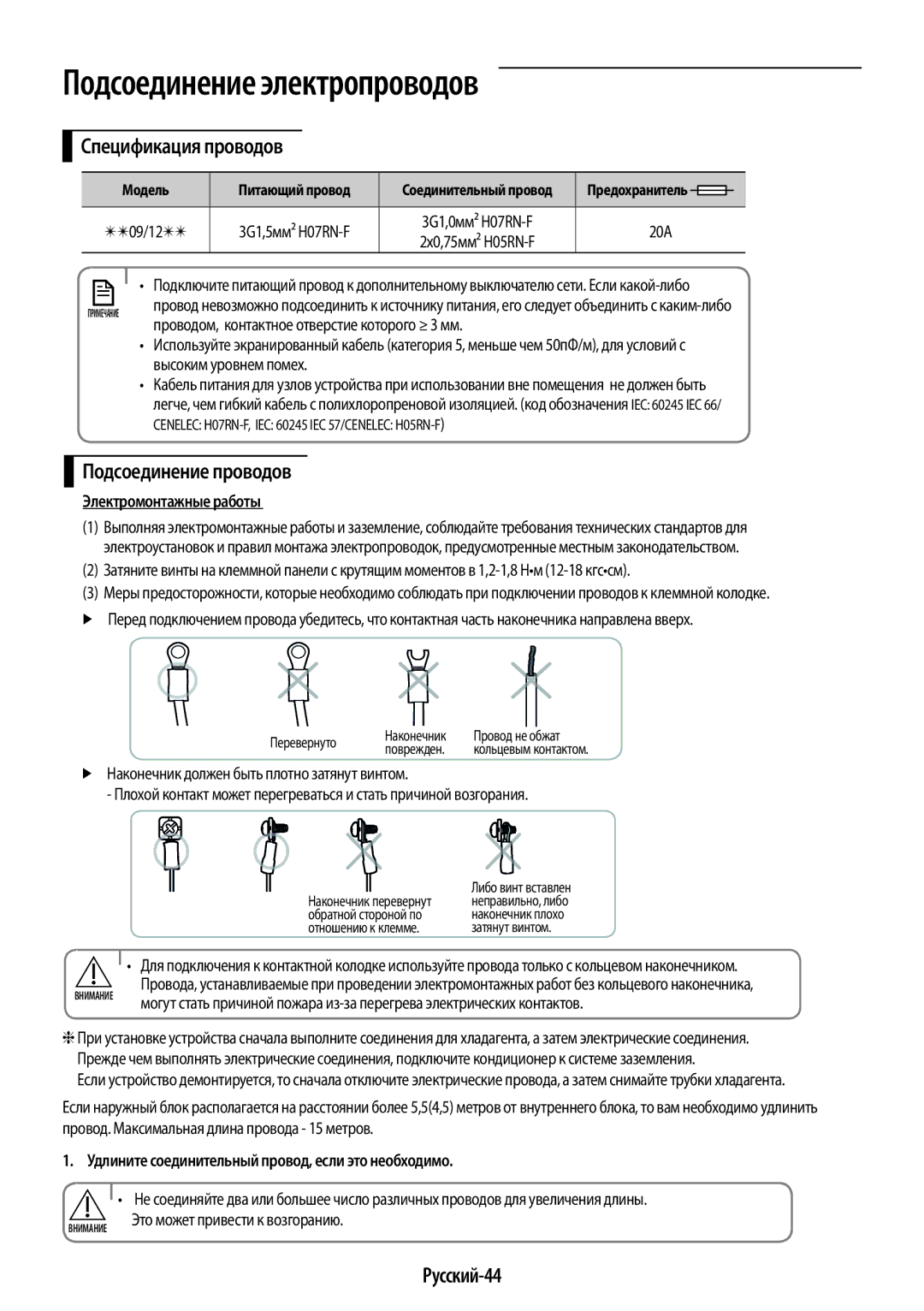 Samsung AR12KSPFBWKNER manual Подсоединение электропроводов, Спецификация проводов, Подсоединение проводов, Русский-44 