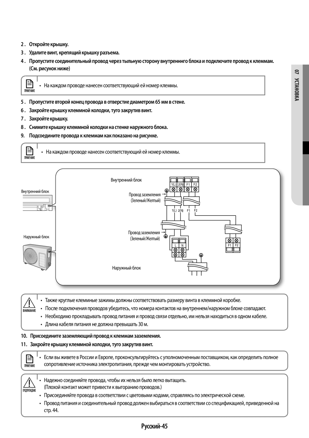 Samsung AR09KSPFBWKNER, AR12KSPFBWKNER manual Русский-45, На каждом проводе нанесен соответствующий ей номер клеммы, Стр 