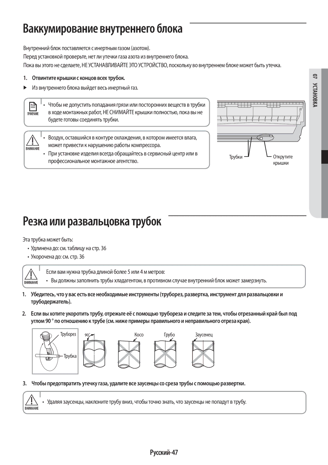 Samsung AR09KSPFBWKNER, AR12KSPFBWKNER manual Ваккумирование внутреннего блока, Резка или развальцовка трубок, Русский-47 