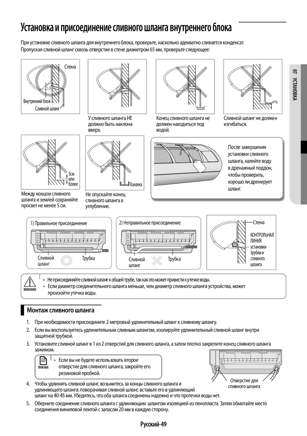 Samsung AR09KSPFBWKNER, AR12KSPFBWKNER manual Монтаж сливного шланга, Русский-49 