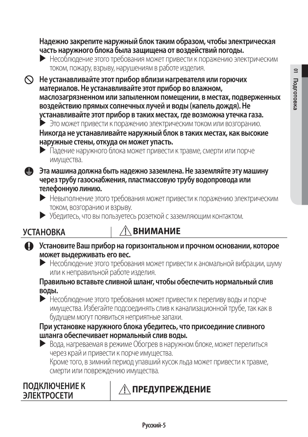 Samsung AR09KSPFBWKNER, AR12KSPFBWKNER manual Русский-5, 01 Подготовка 