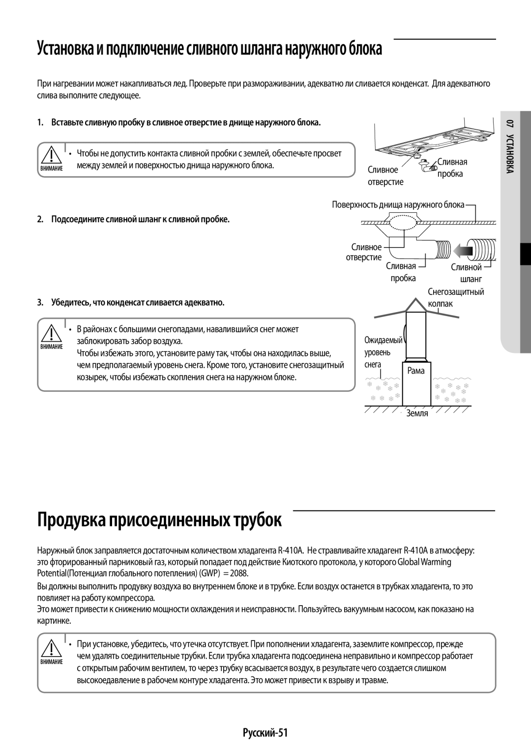 Samsung AR09KSPFBWKNER Продувка присоединенных трубок, Установка и подключение сливного шланга наружного блока, Русский-51 