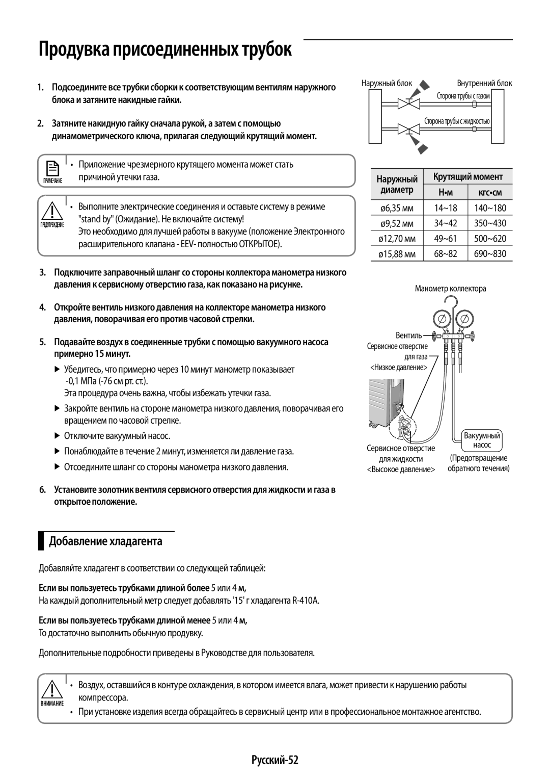 Samsung AR12KSPFBWKNER Добавление хладагента, Русский-52, Причиной утечки газа, Stand by Ожидание. Не включайте систему 