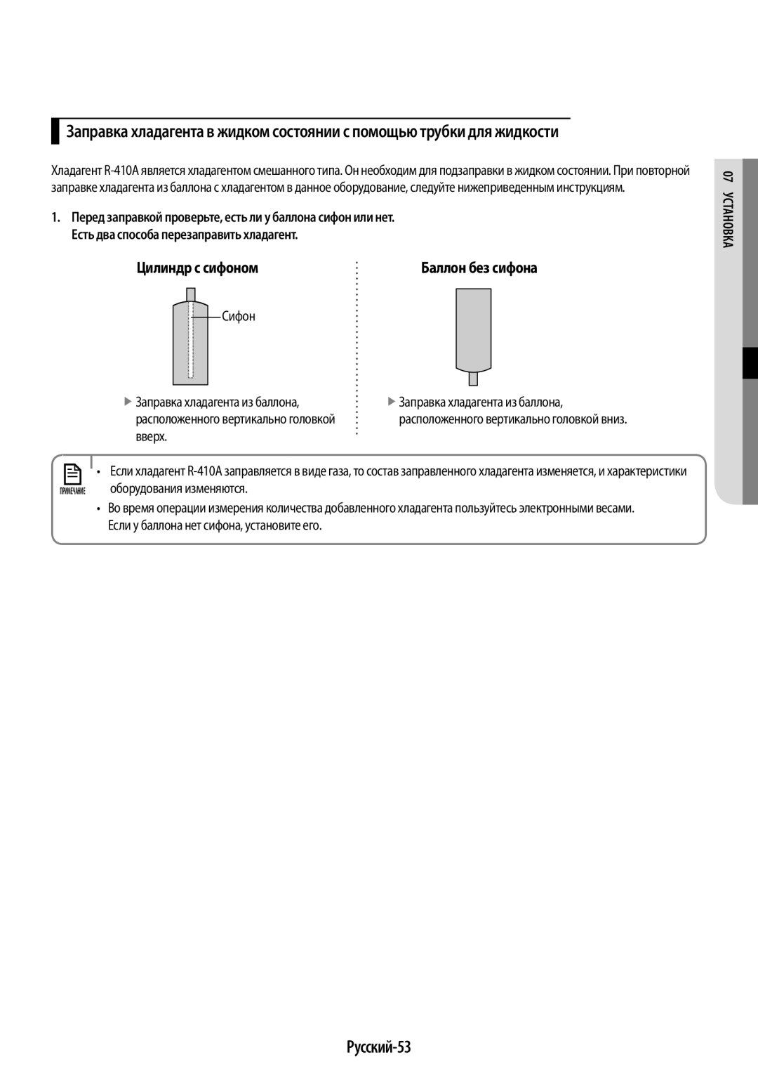 Samsung AR09KSPFBWKNER manual Русский-53, Цилиндр с сифоном, Сифон Заправка хладагента из баллона, Оборудования изменяются 