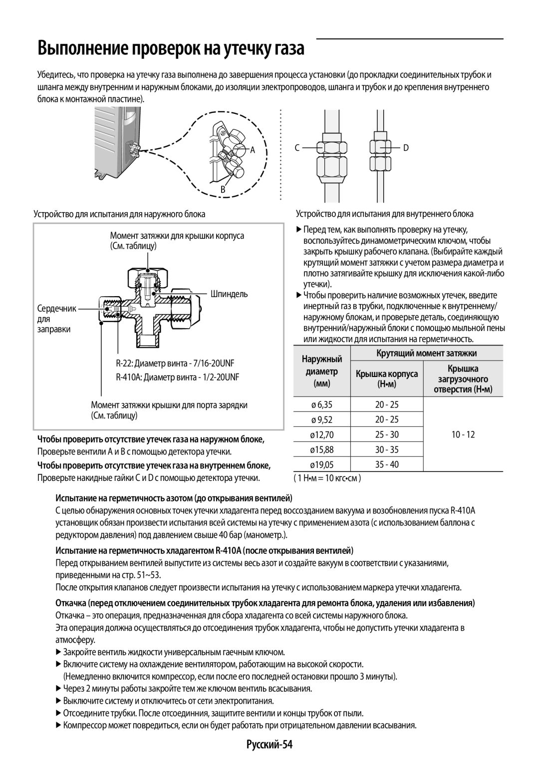 Samsung AR12KSPFBWKNER, AR09KSPFBWKNER manual Выполнение проверок на утечку газа, Русский-54 