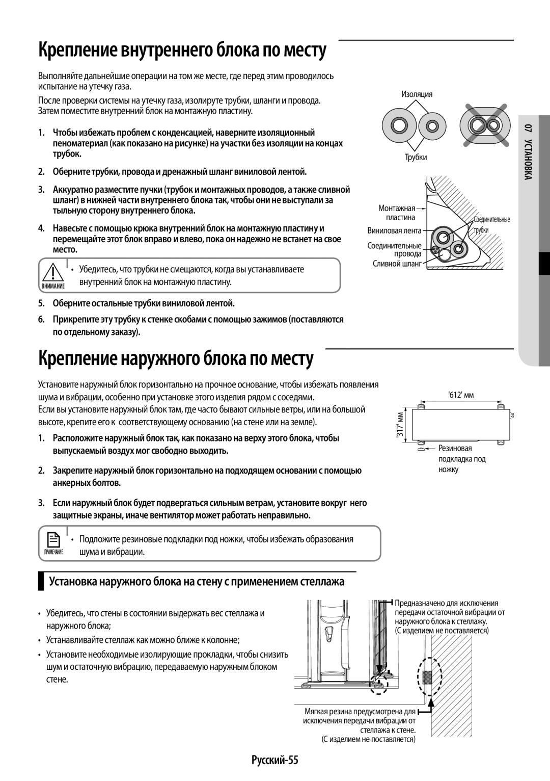 Samsung AR09KSPFBWKNER manual Крепление наружного блока по месту, Русский-55, Выпускаемый воздух мог свободно выходить 