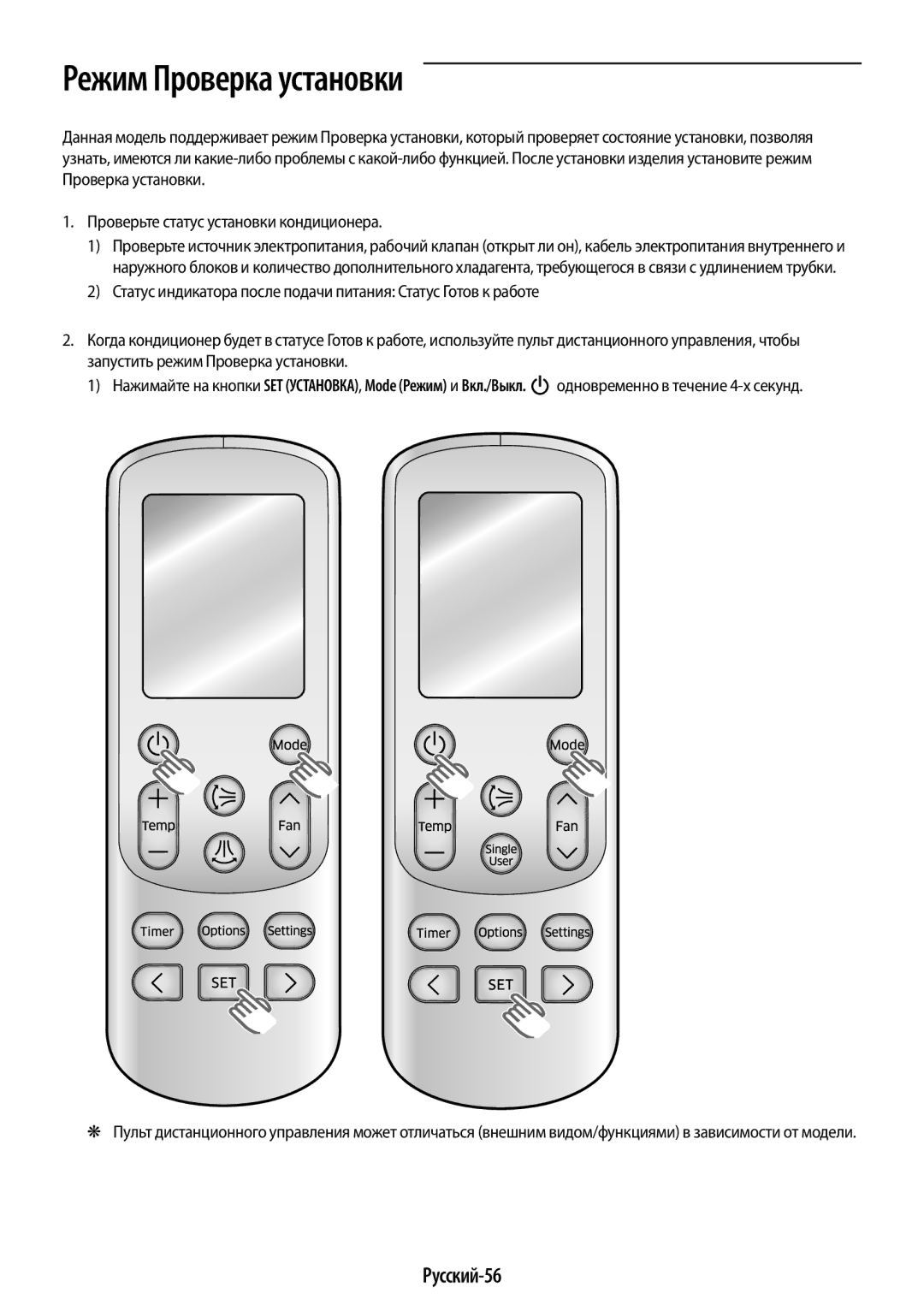 Samsung AR12KSPFBWKNER, AR09KSPFBWKNER manual Режим Проверка установки, Русский-56 